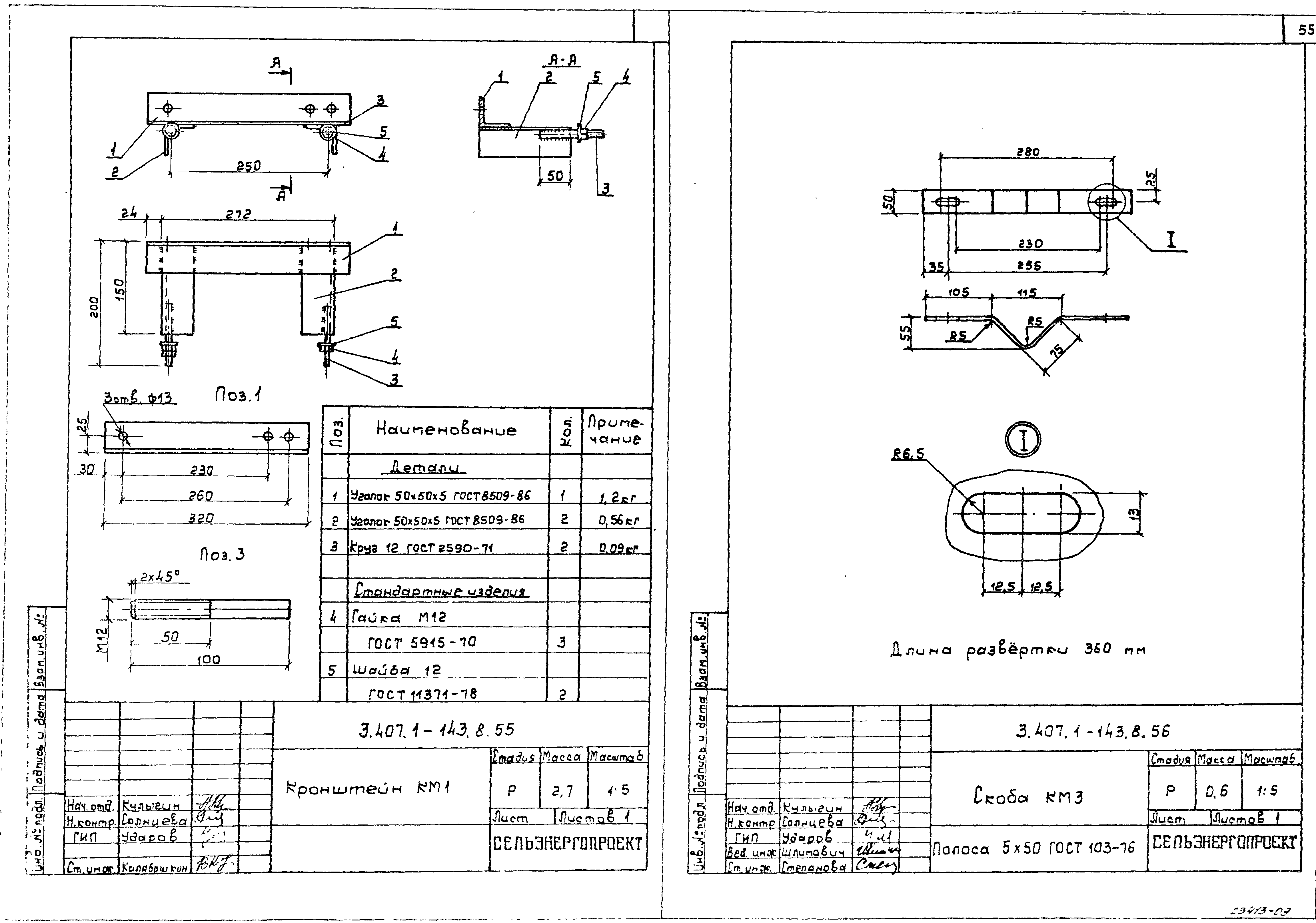 Чертеж 1 3. Кронштейн км-1. Кронштейн км-1и 1.10-20.ми.15-92. Скоба км-3 (3.407.1-143.8). Скоба КМЗ 3.407.1-143.8.56.