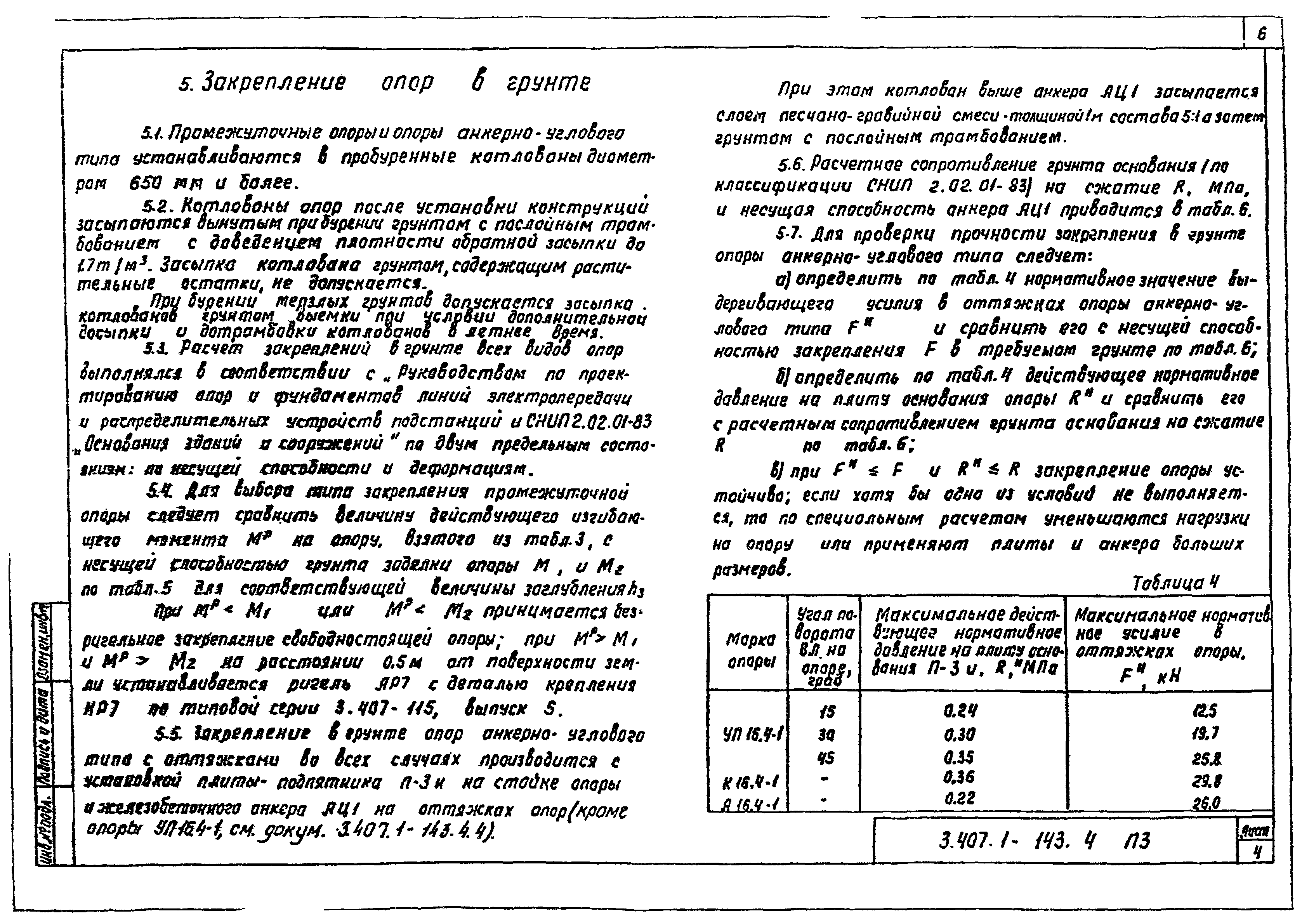 Серия 3.407.1-143