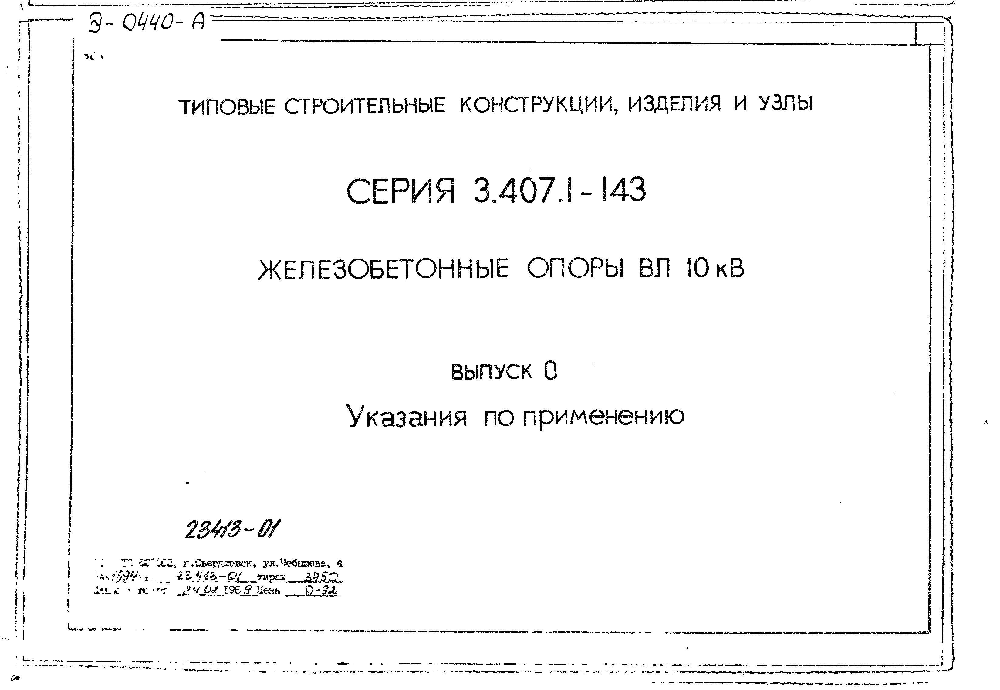 Серия 3.407.1-143