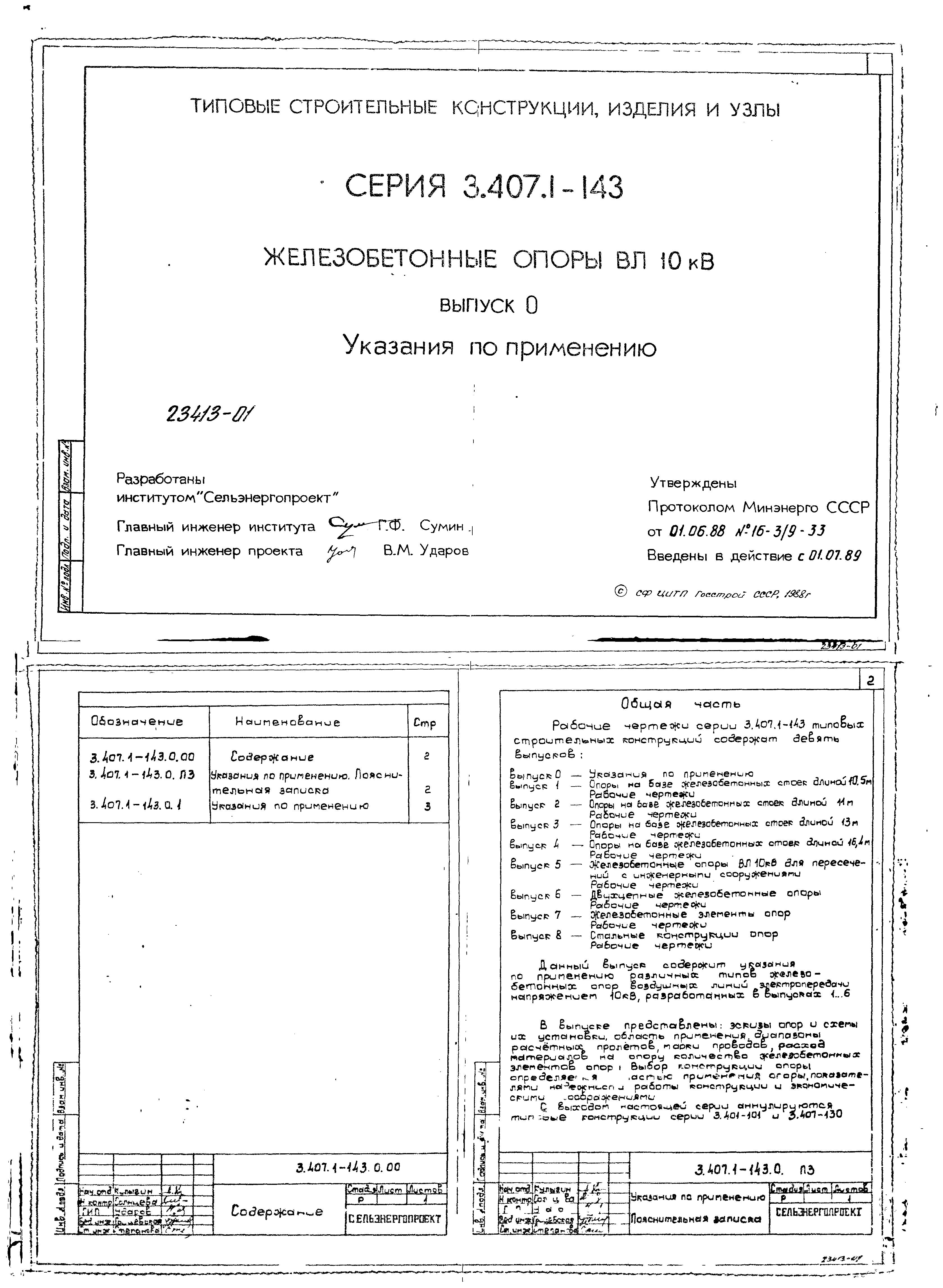Серия 3.407.1-143