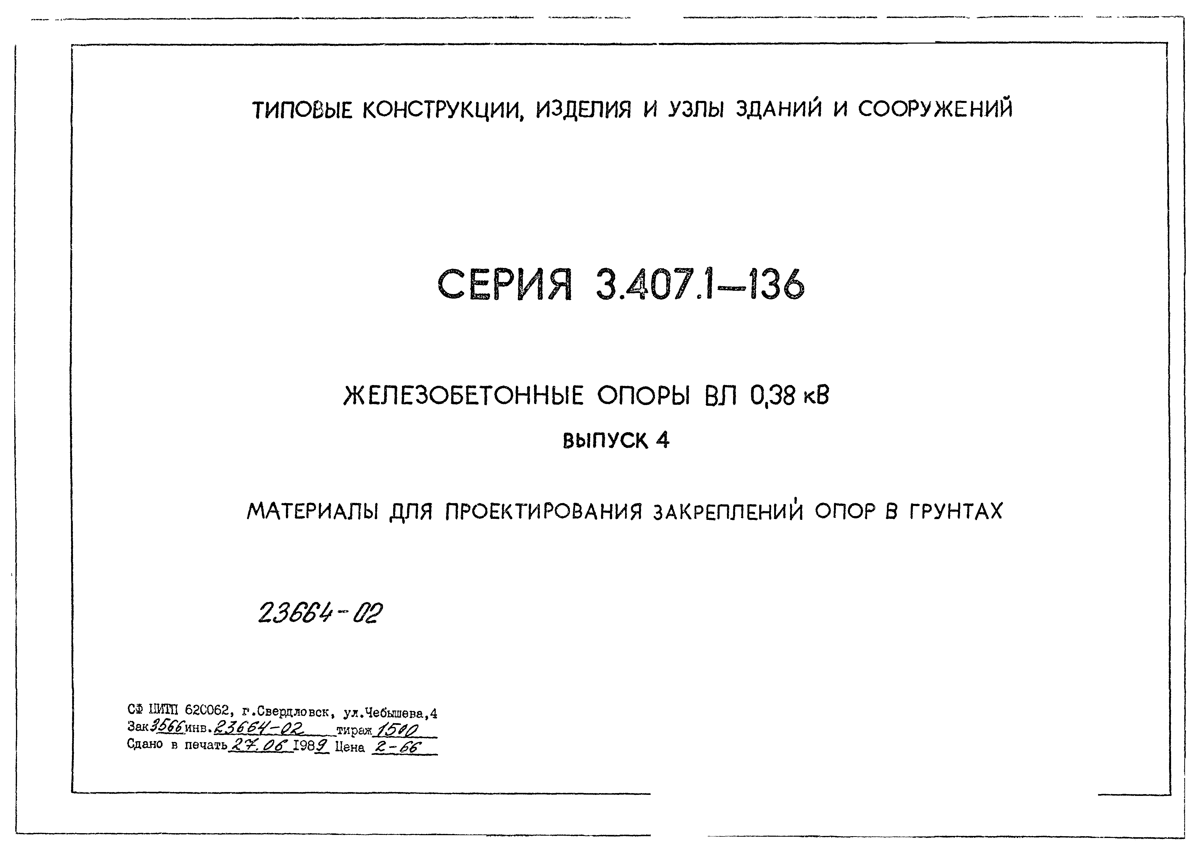 Серия 3.407.1-136