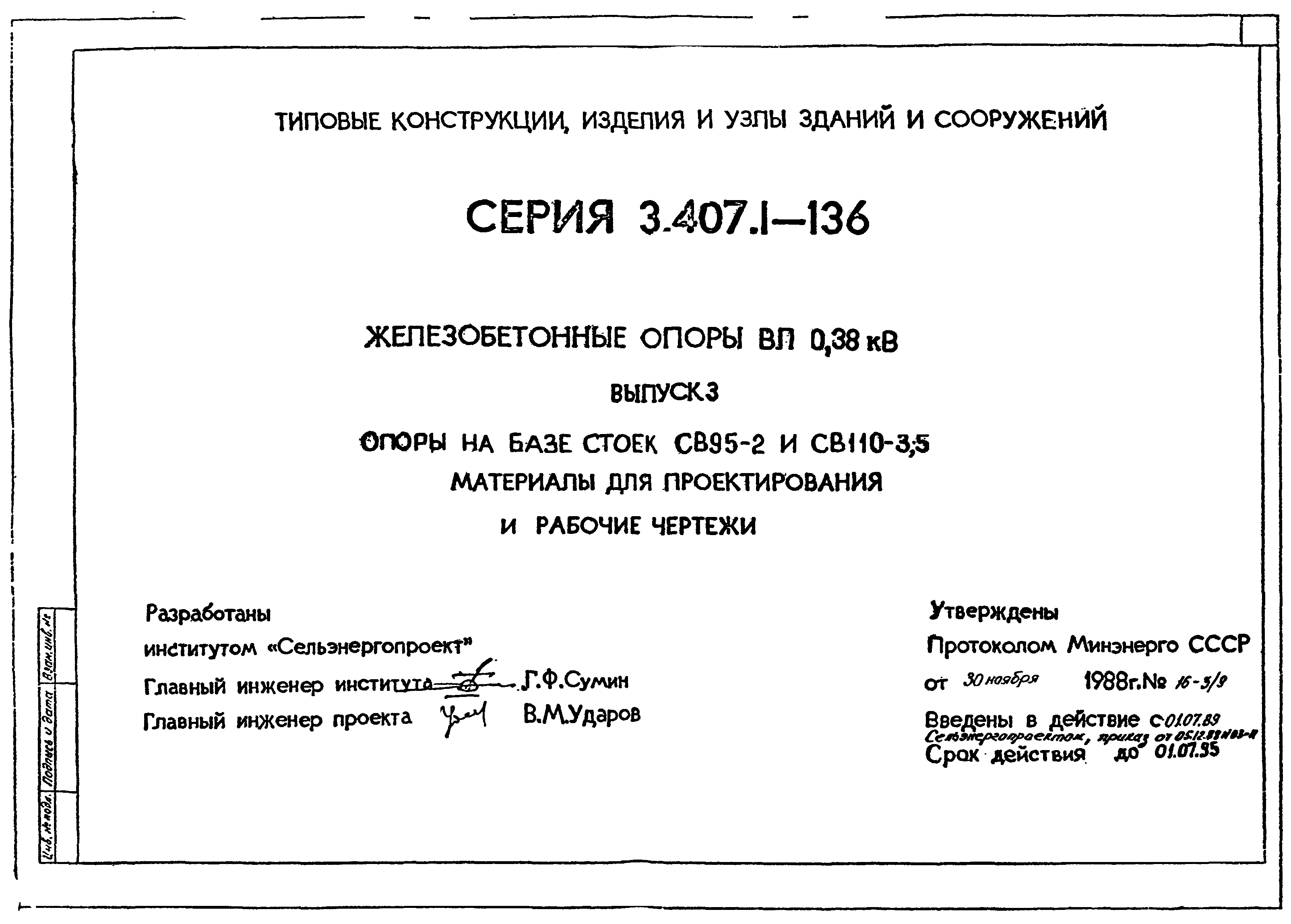 Вып 3. 3.407.1-136/Выпуск 1/ ж/б. Св 110-5 типовой проект. Паспорт качества на железобетонную опору св110-3,5. Паспорт изделия опора 95 3с.