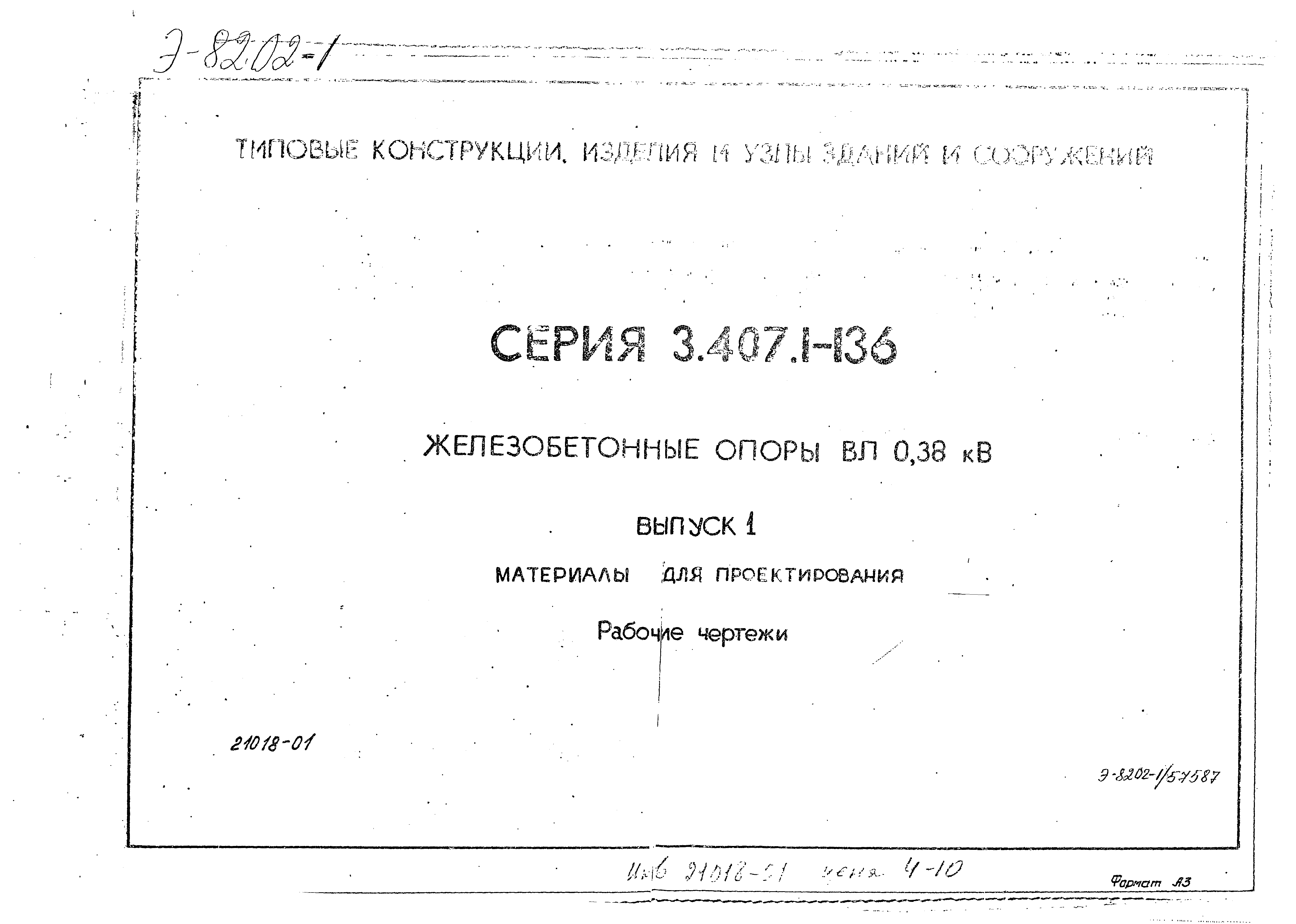 Серия 3.407.1-136