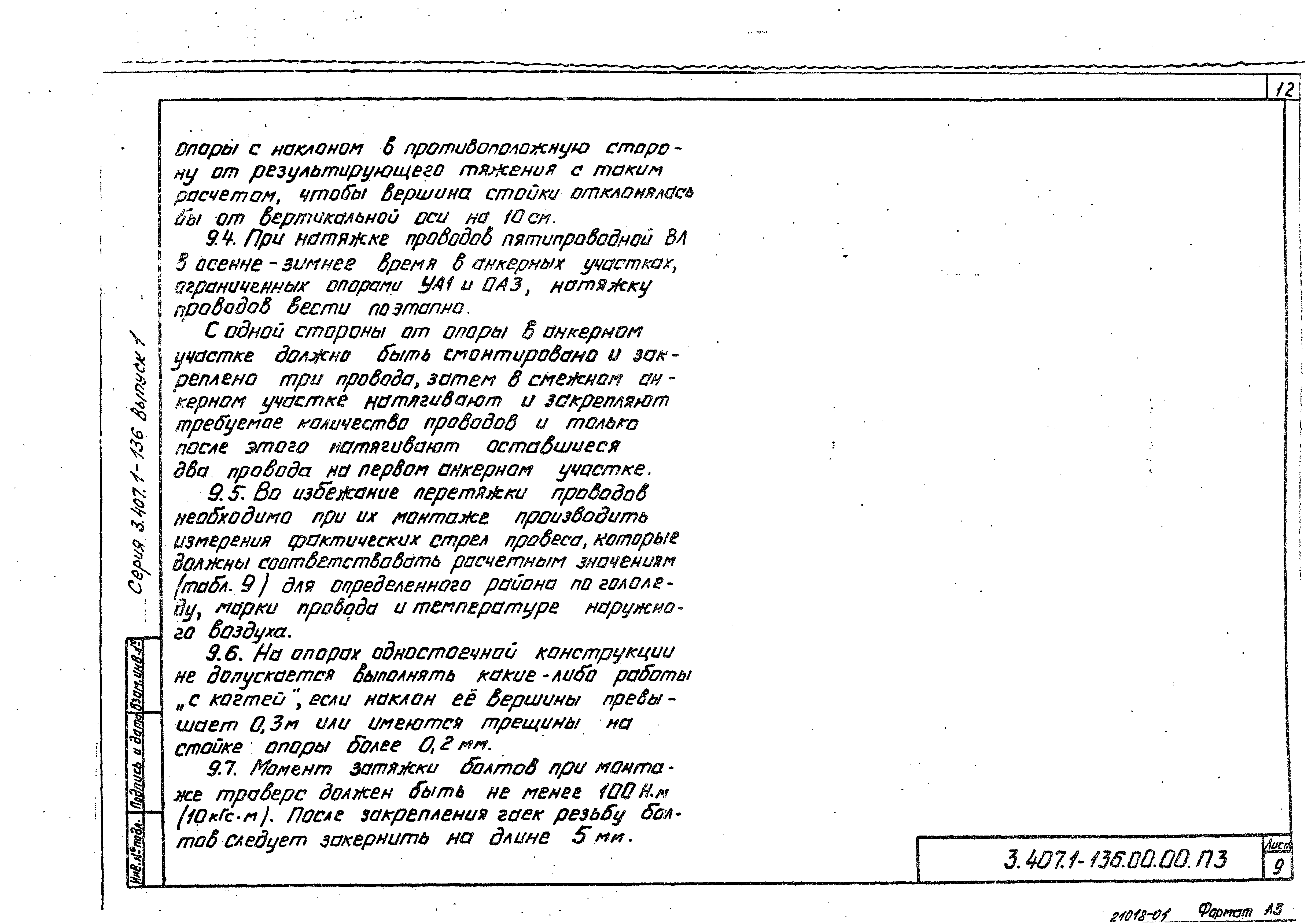 Серия 3.407.1-136