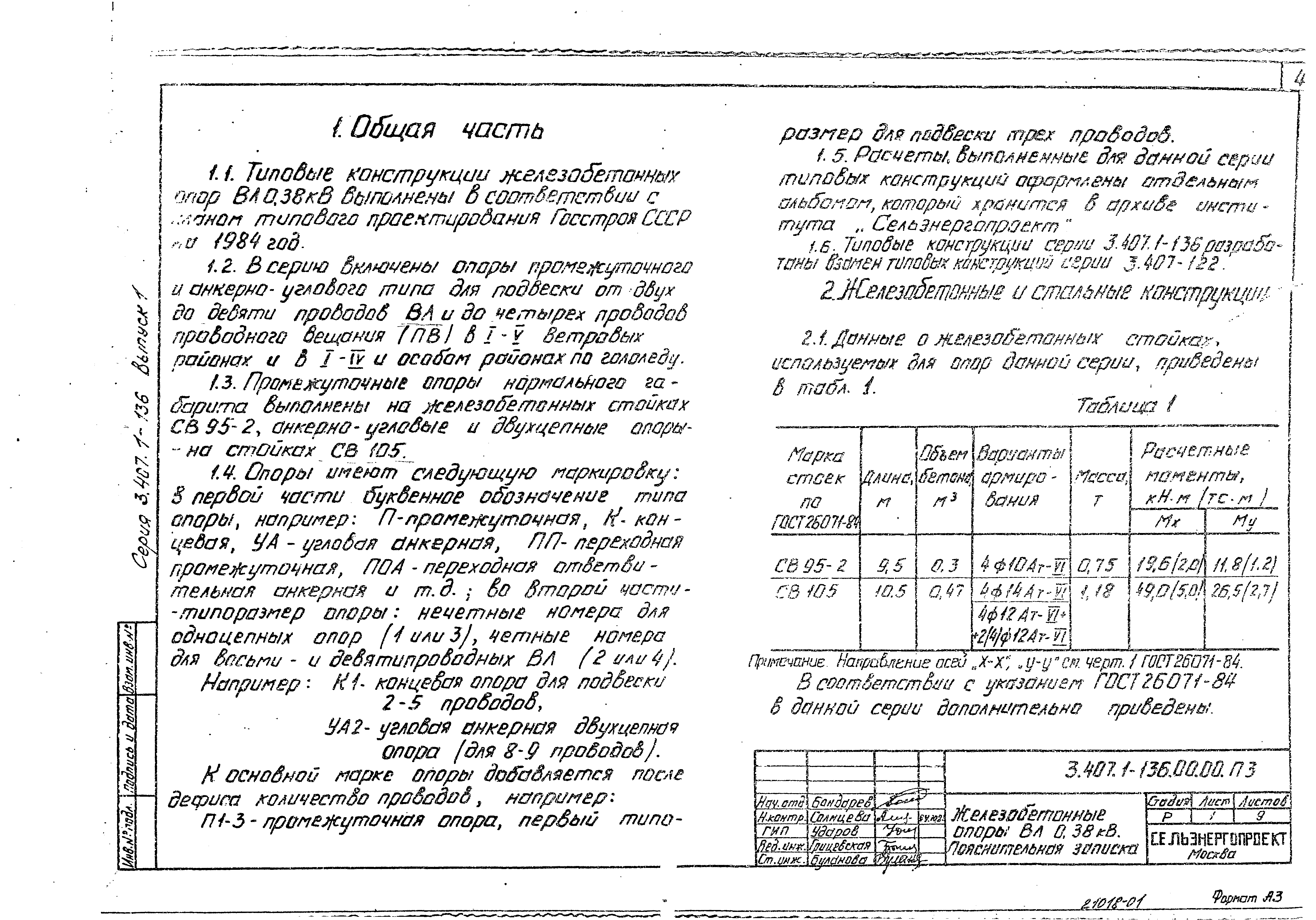 Серия 3.407.1-136