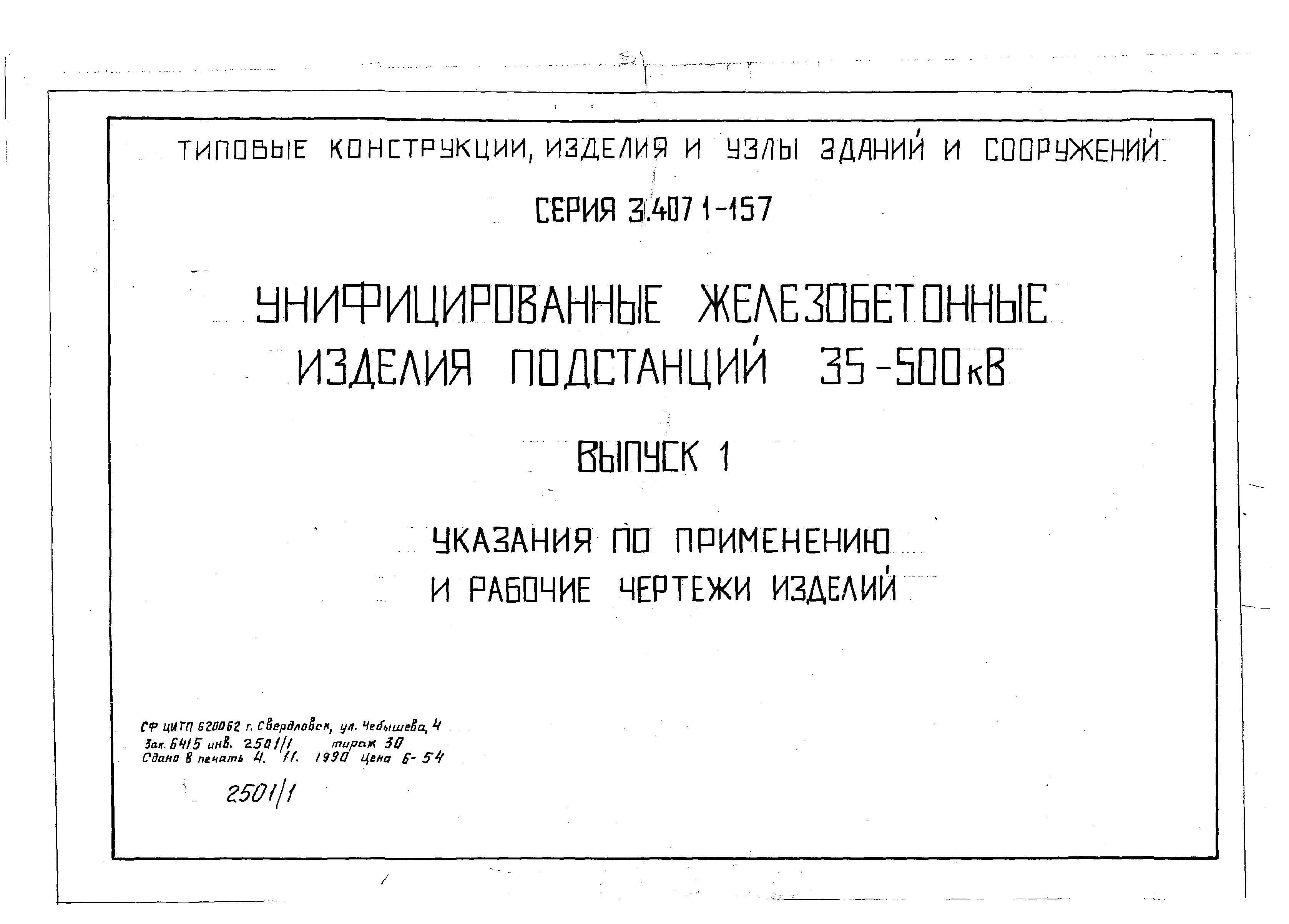 Скачать Серия 3.407.1-157 Выпуск 1. Указания по применению и рабочие  чертежи изделий