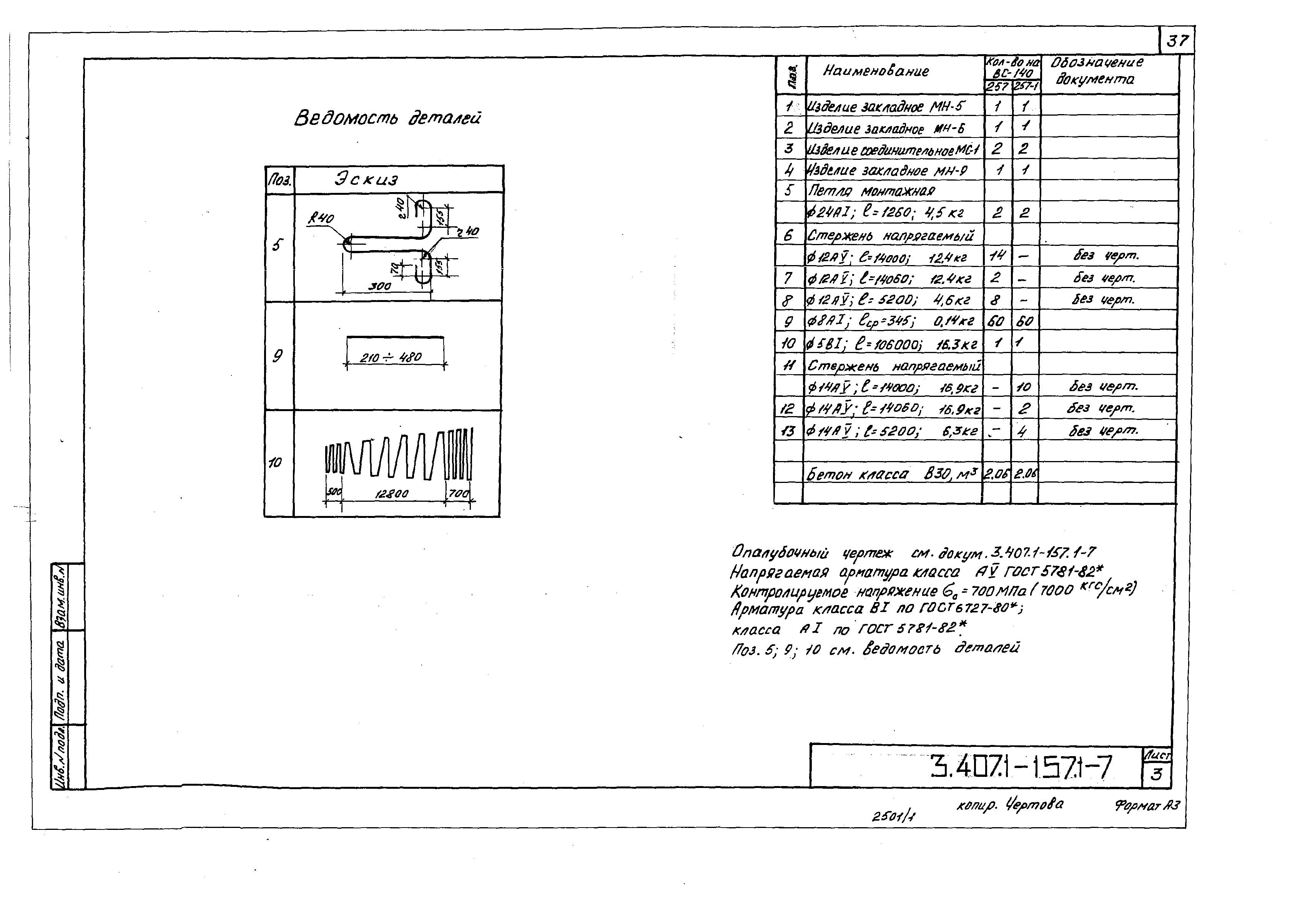 Серия 3.407.1-157