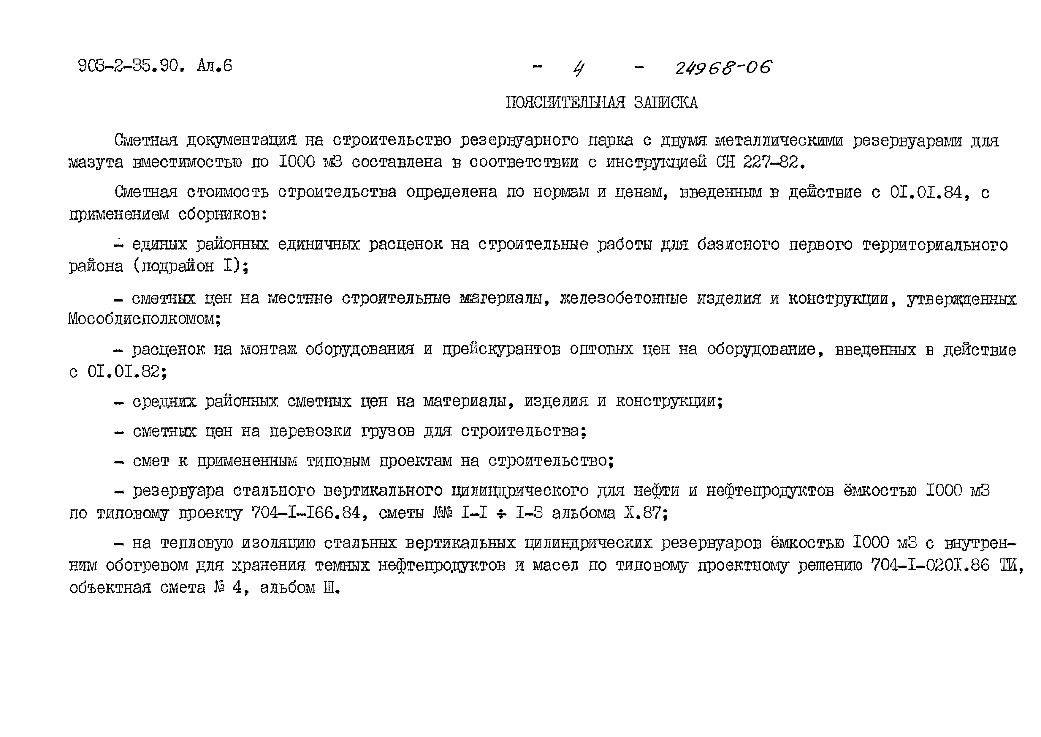 Скачать Типовой проект 903-2-35.90 Альбом 6. Сметы