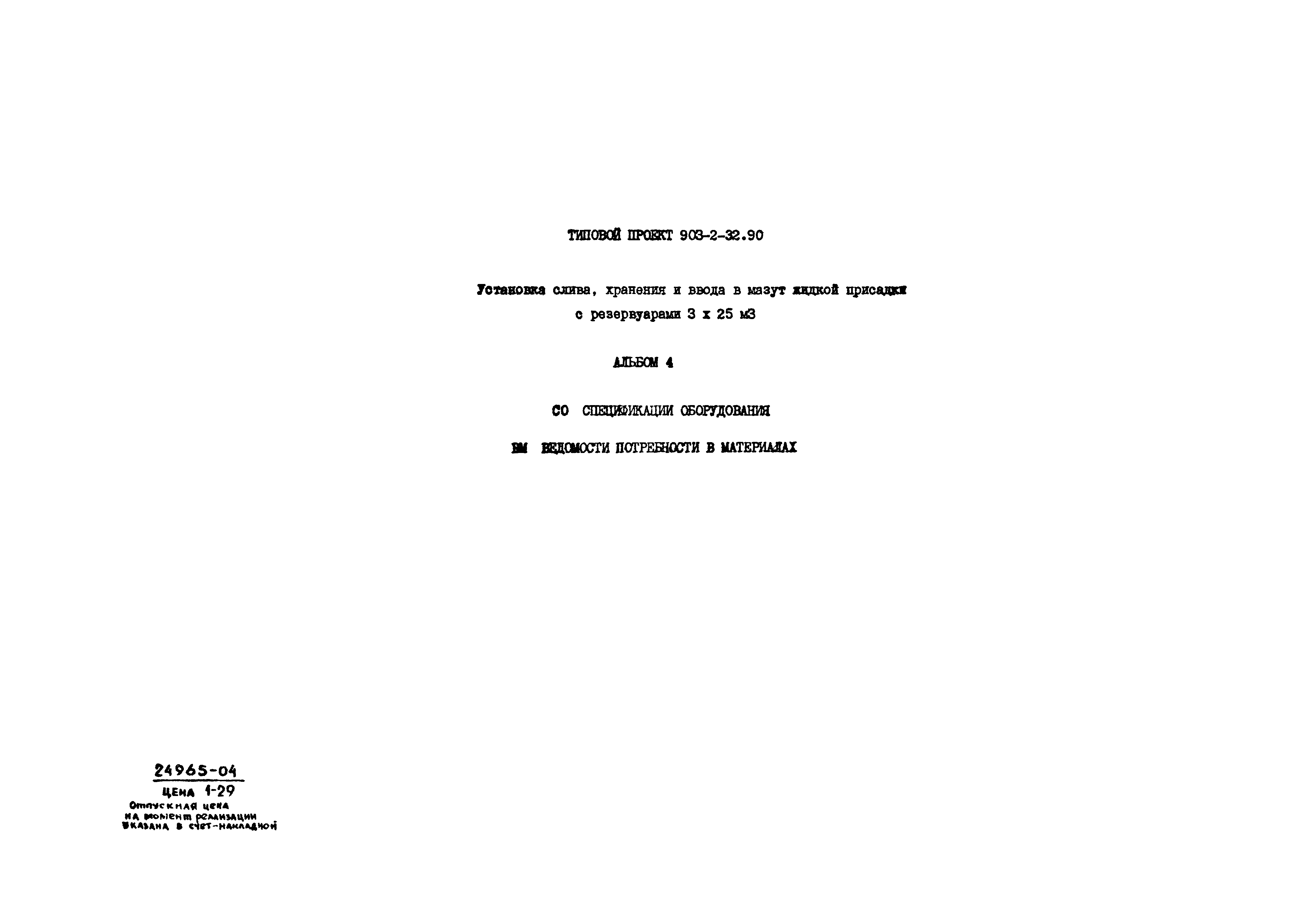 Типовой проект 903-2-32.90