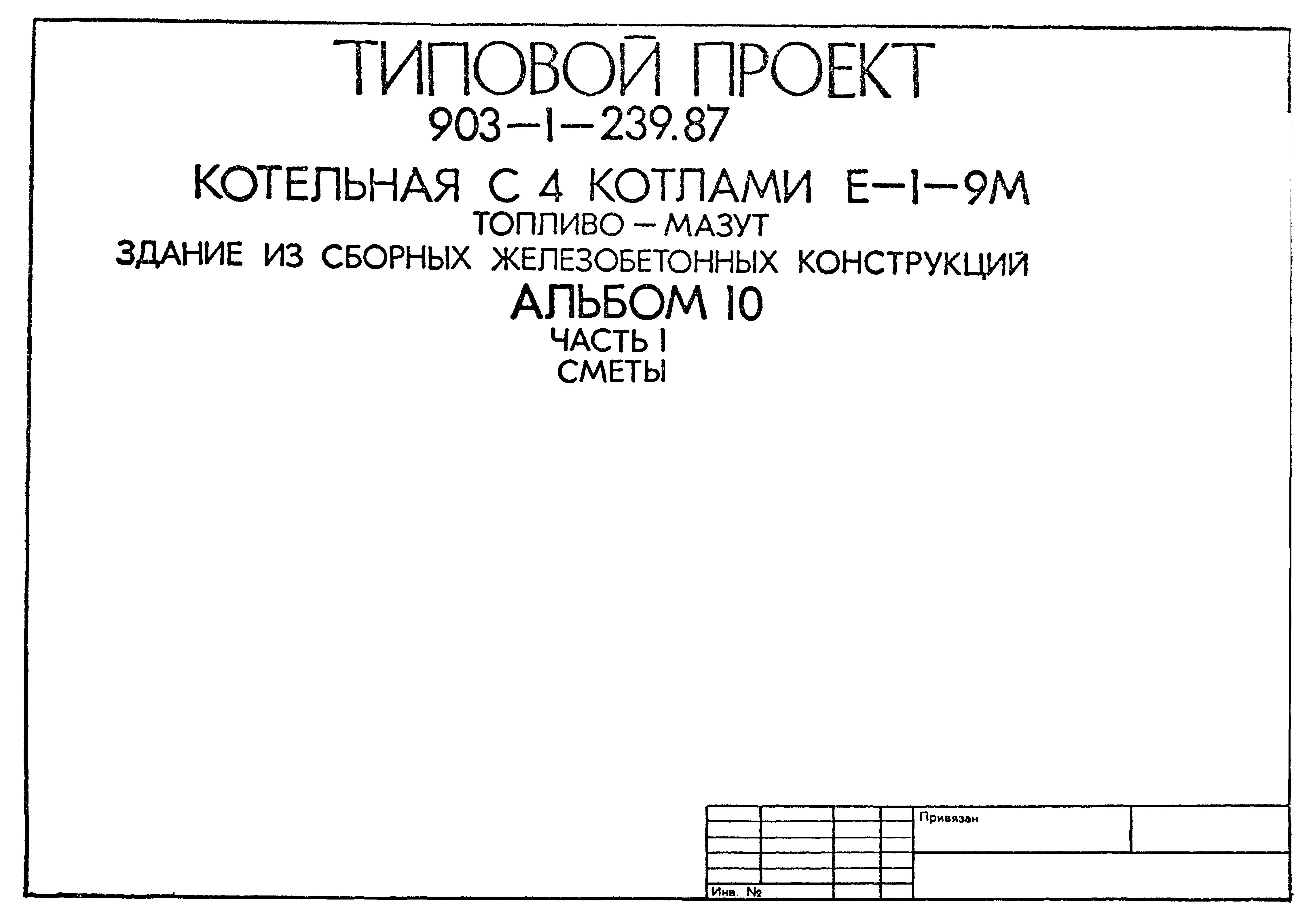 Типовой проект 903-1-239.87