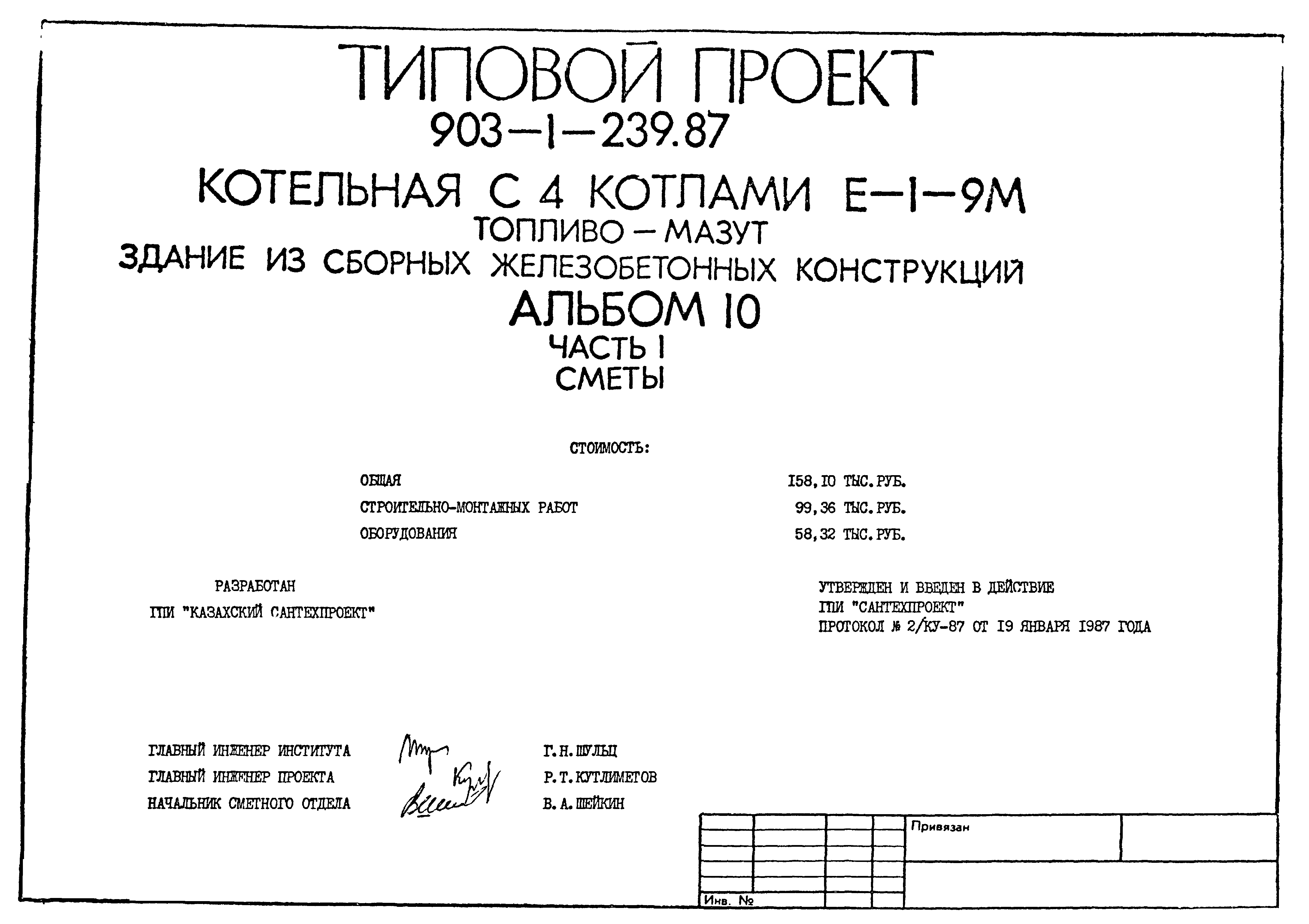 Типовой проект 903-1-239.87