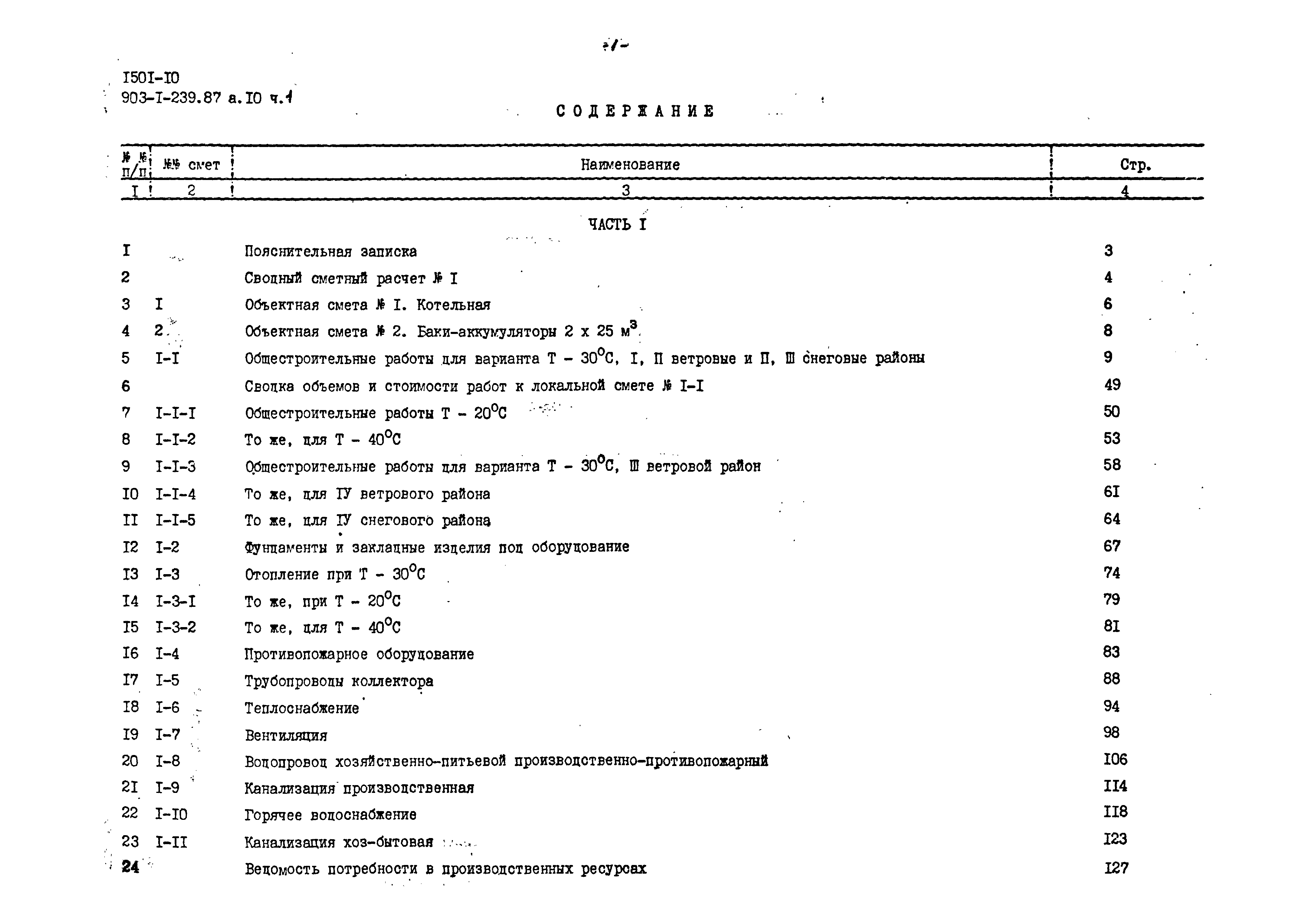 Типовой проект 903-1-239.87