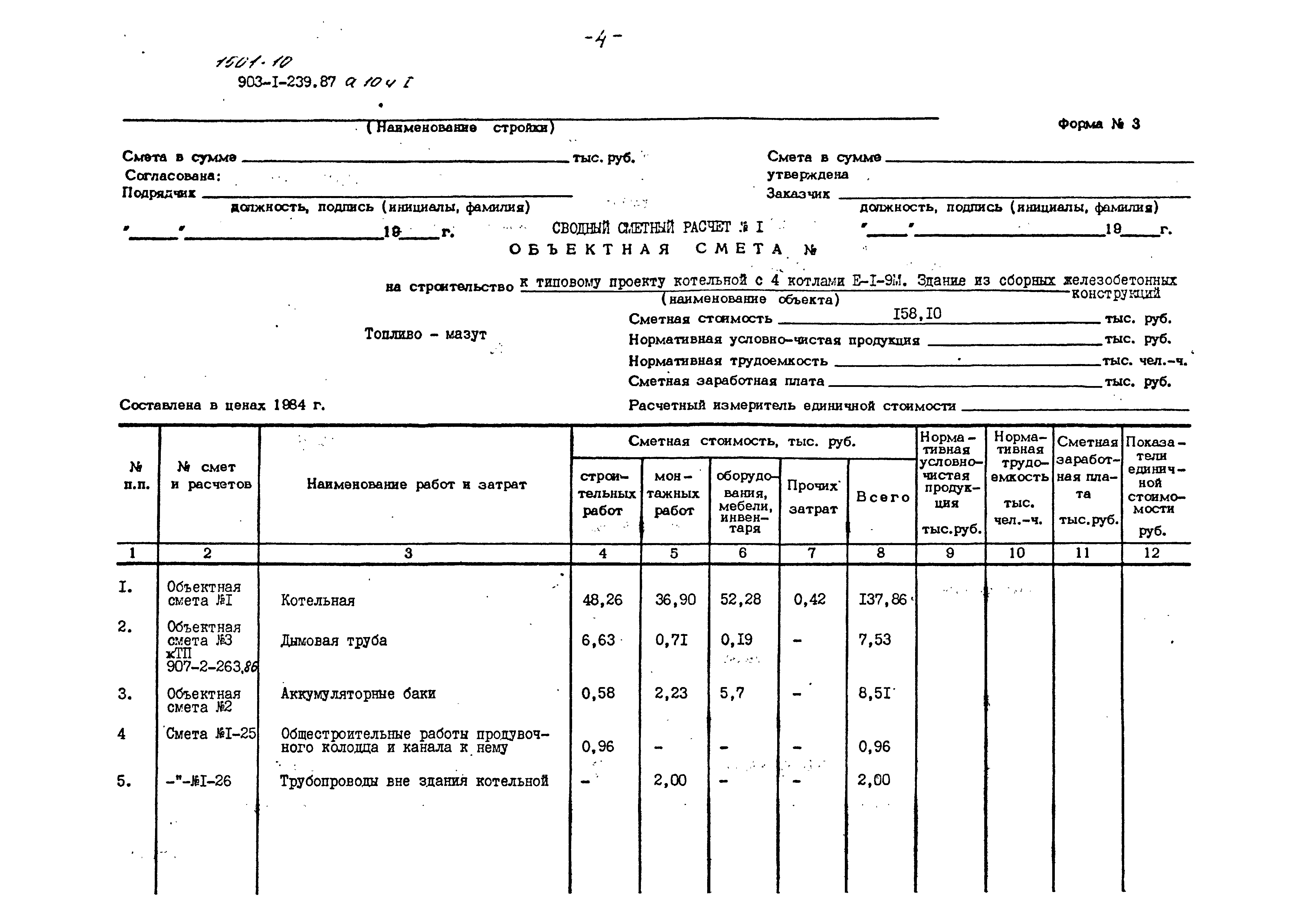 Типовой проект 903-1-239.87