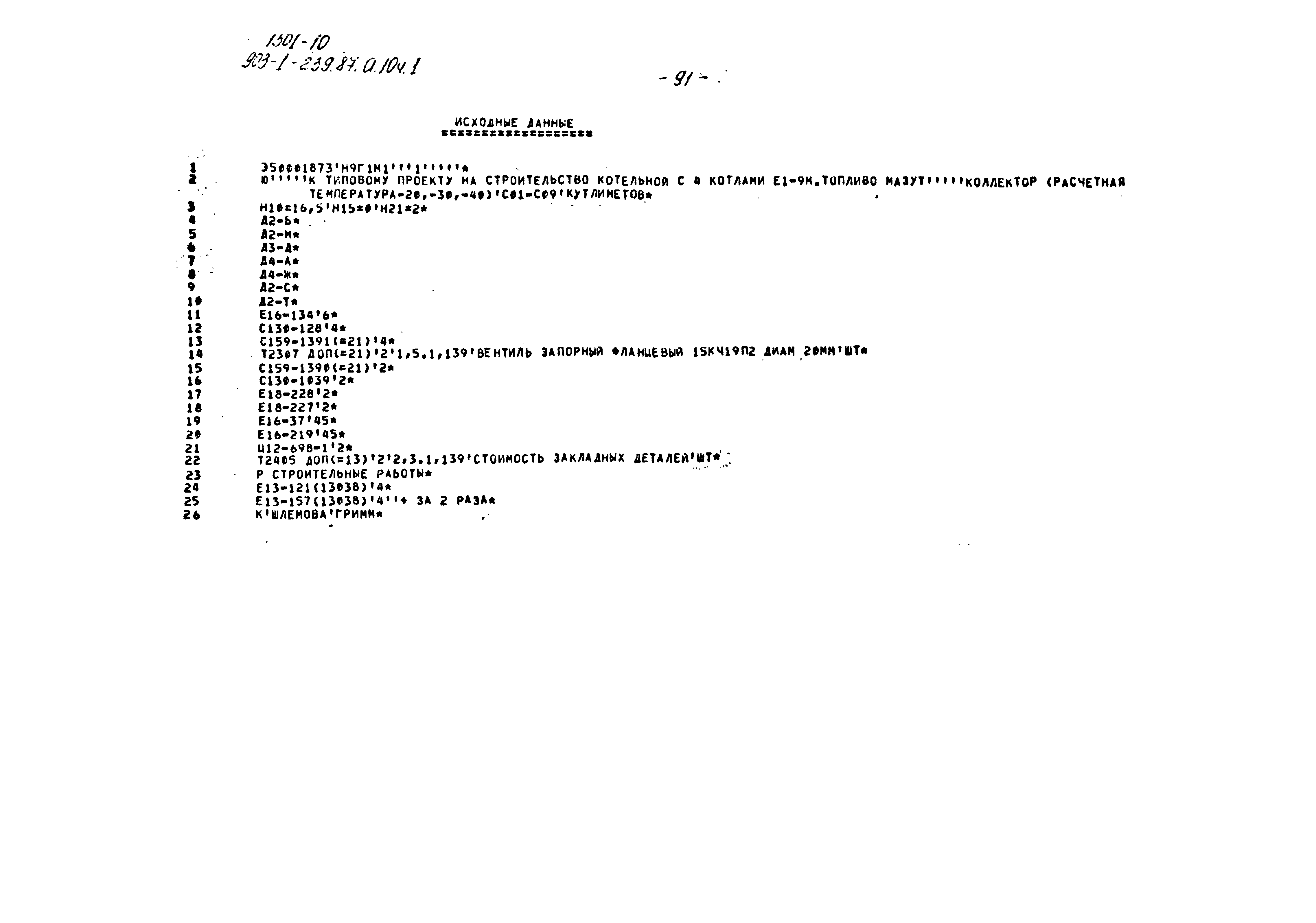 Типовой проект 903-1-239.87