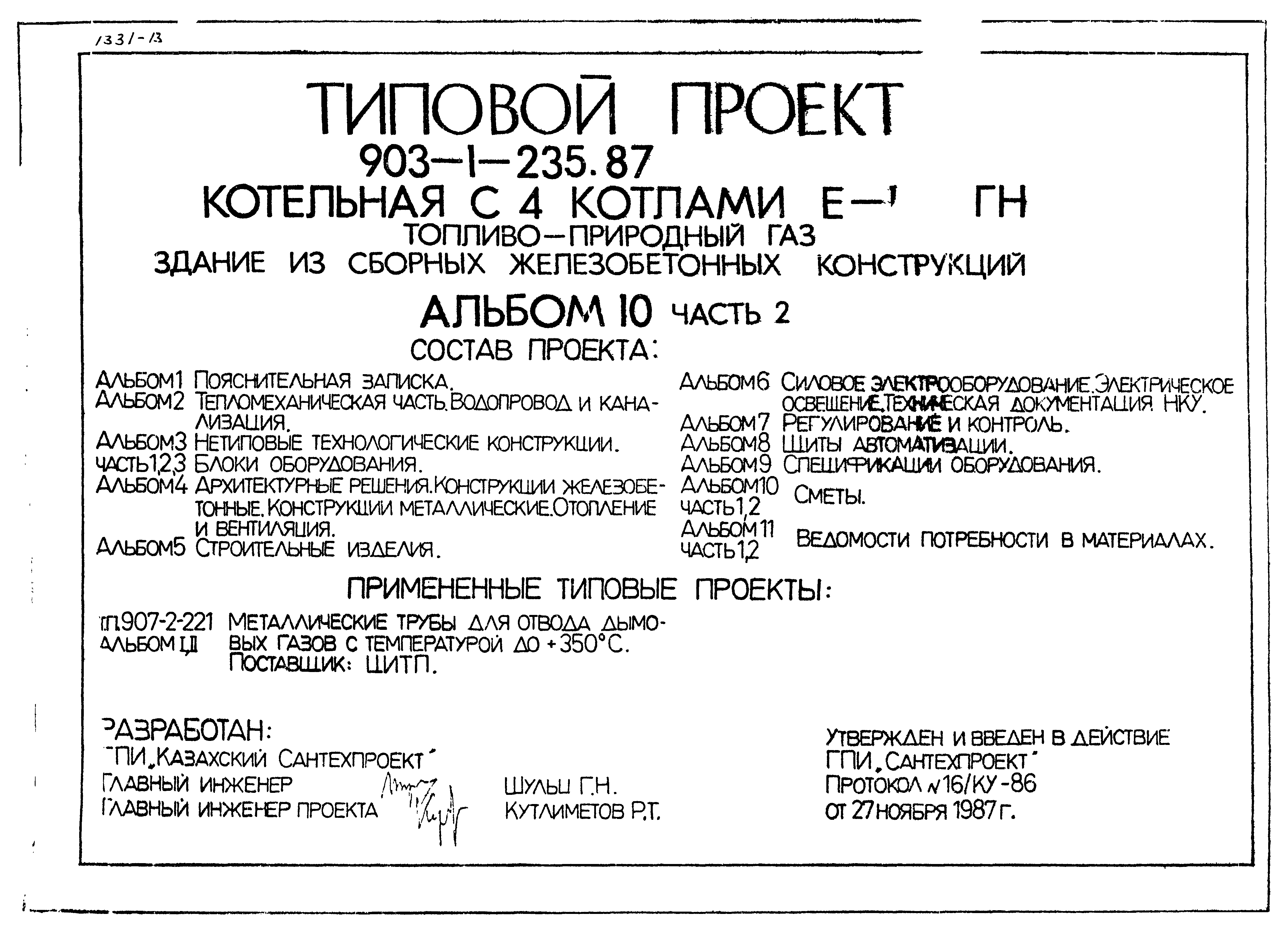 Скачать Типовой проект 903-1-235.87 Альбом 10. Часть 2. Сметы