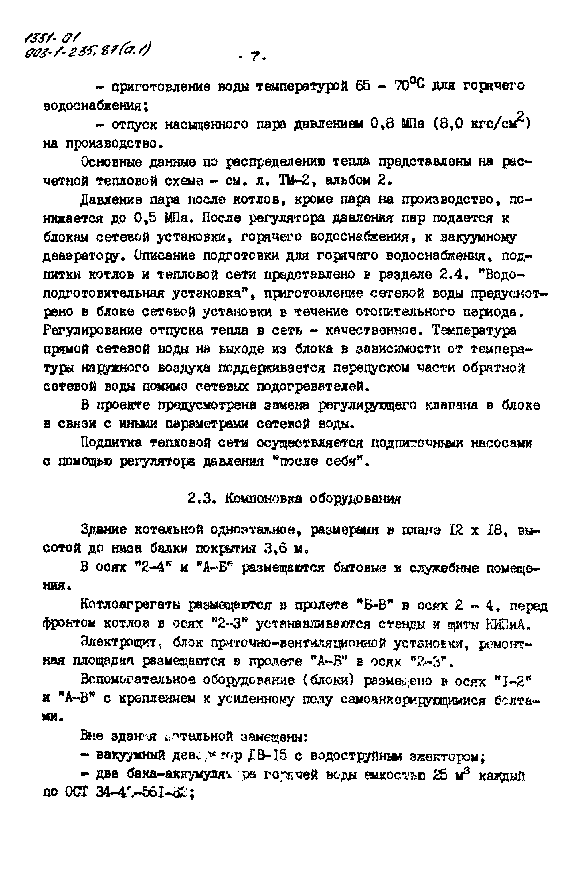 Скачать Типовой проект 903-1-235.87 Альбом 1. Пояснительная записка