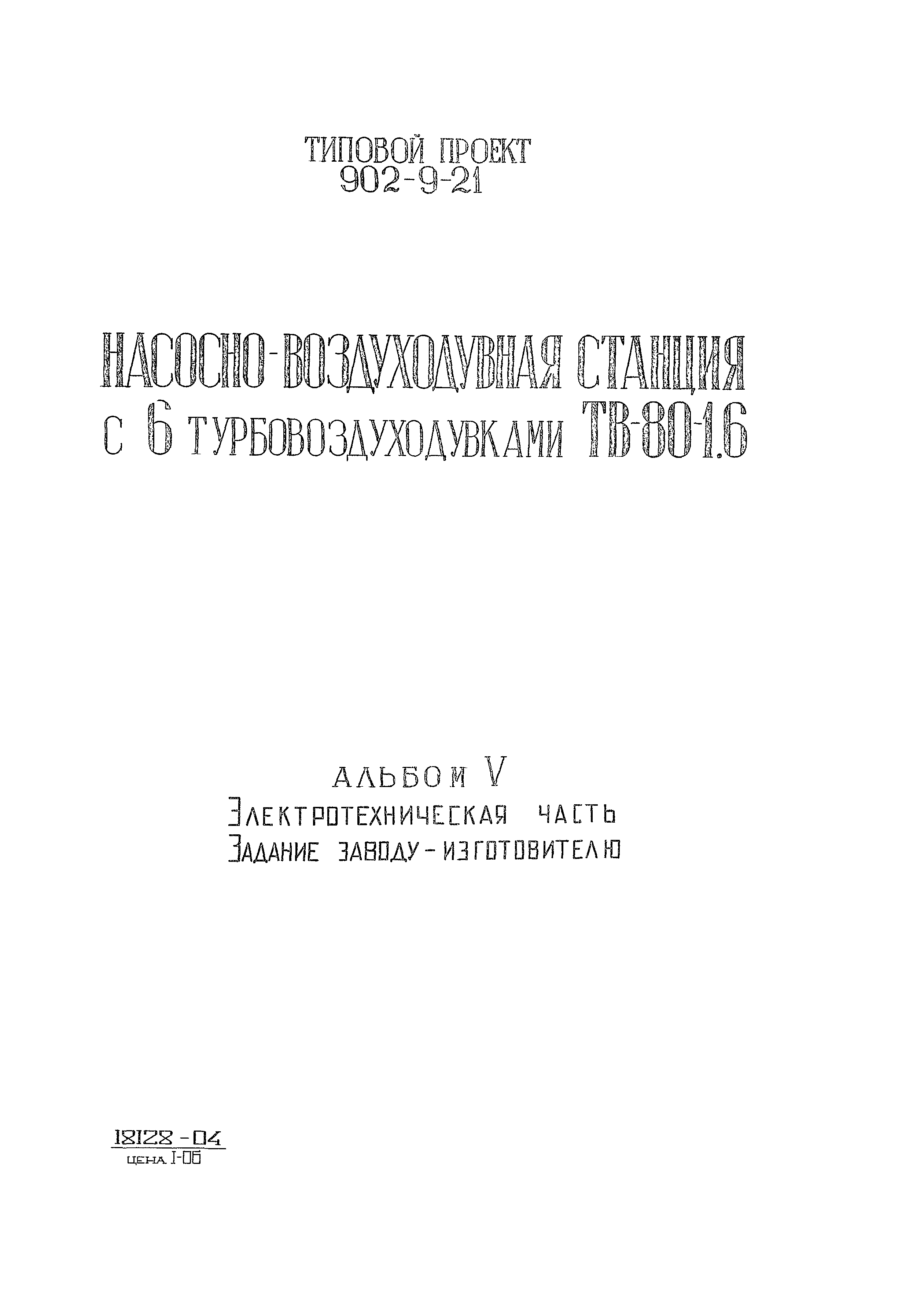 Типовой проект 902-9-21