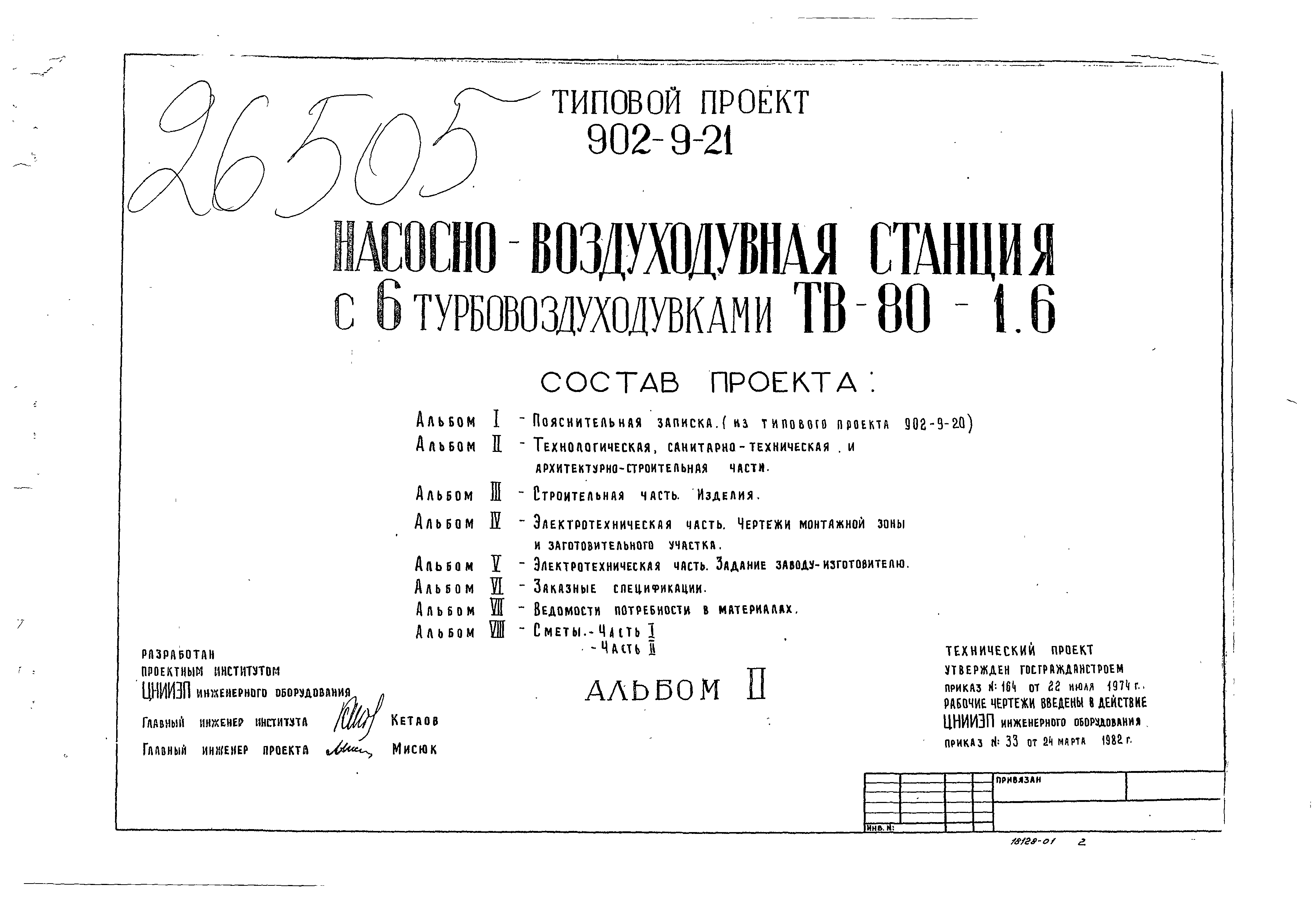 Типовой проект 902-9-21