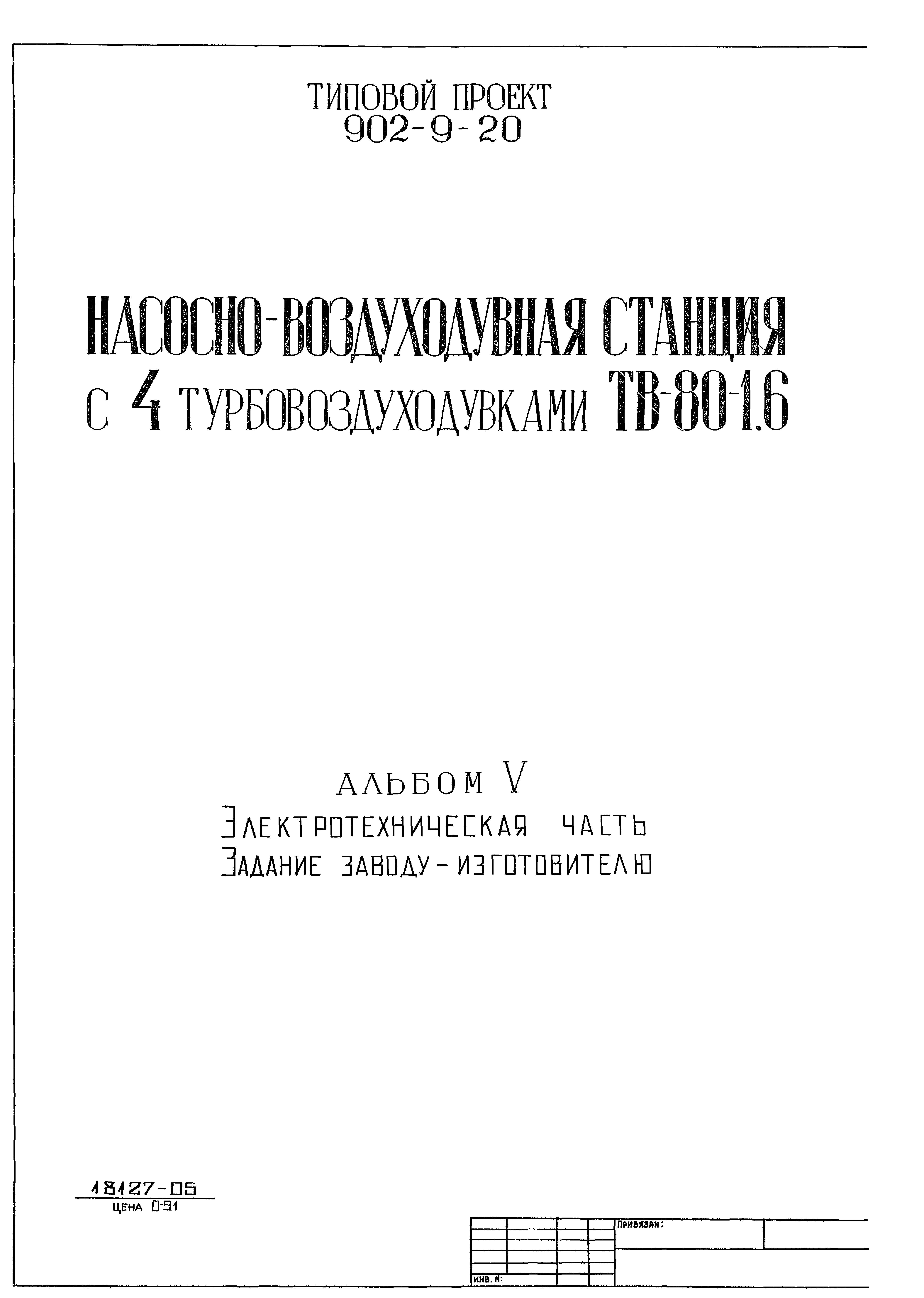 Типовой проект 902-9-20