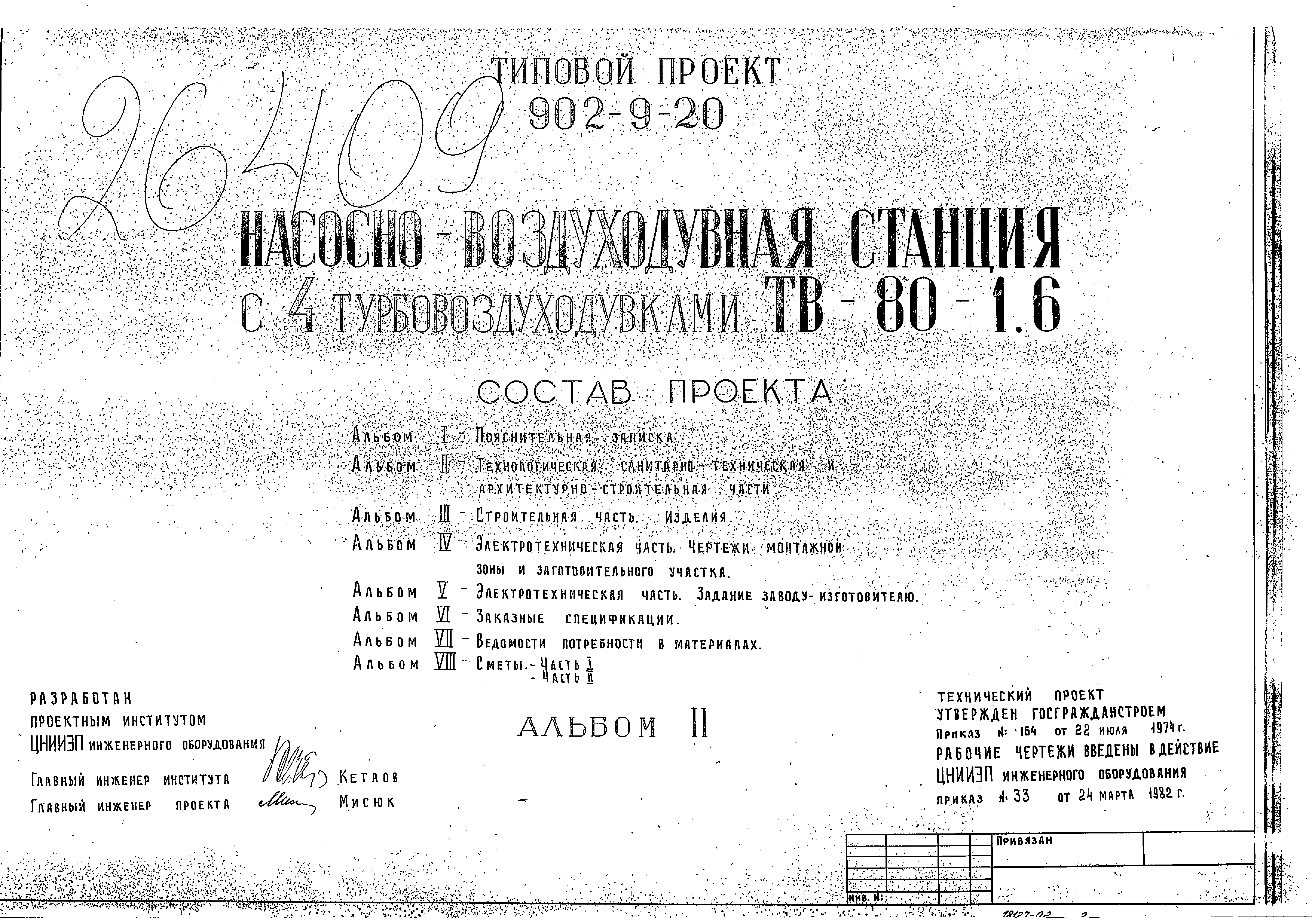 Типовой проект 902-9-20