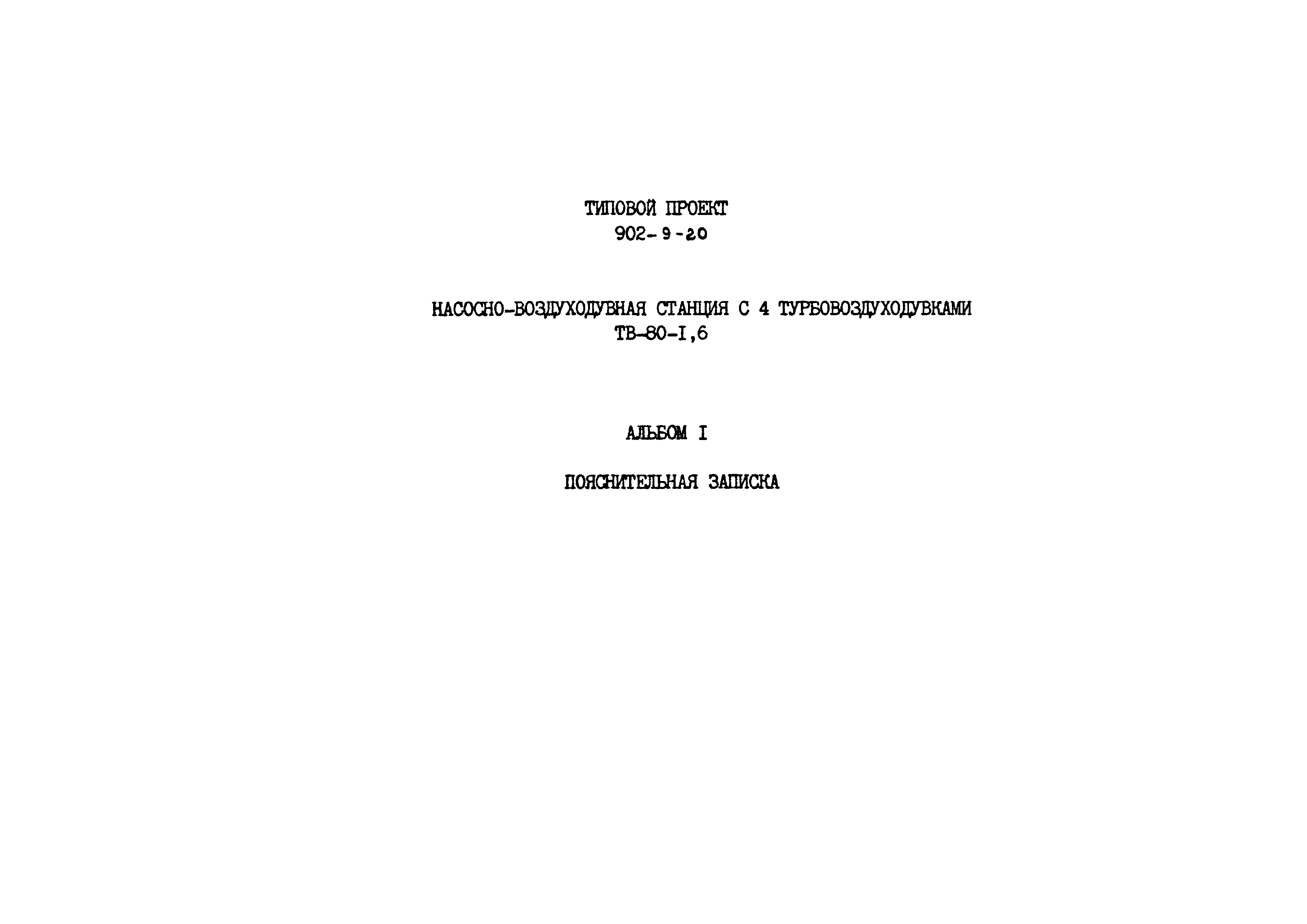 Типовой проект 902-9-20