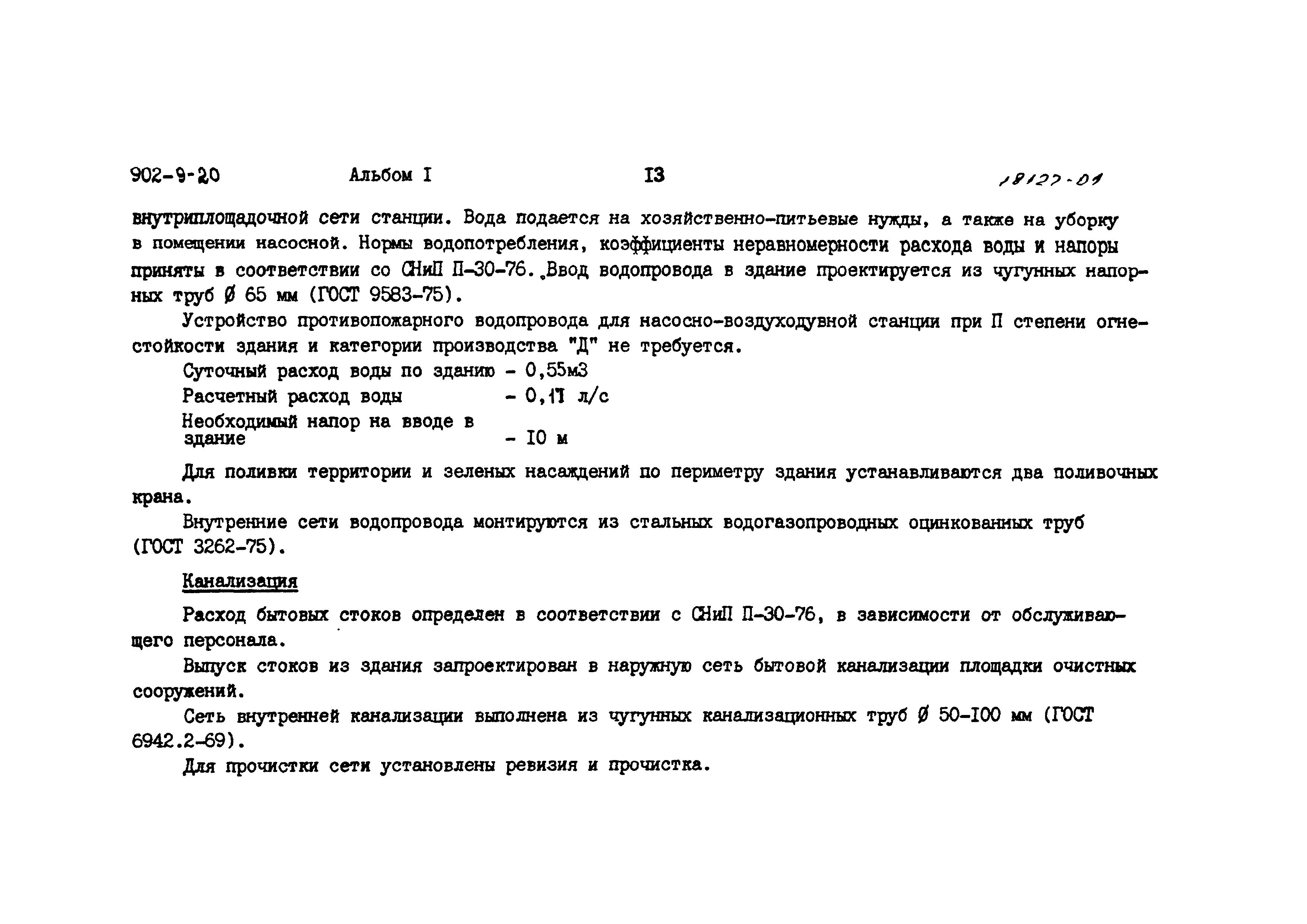 Типовой проект 902-9-20