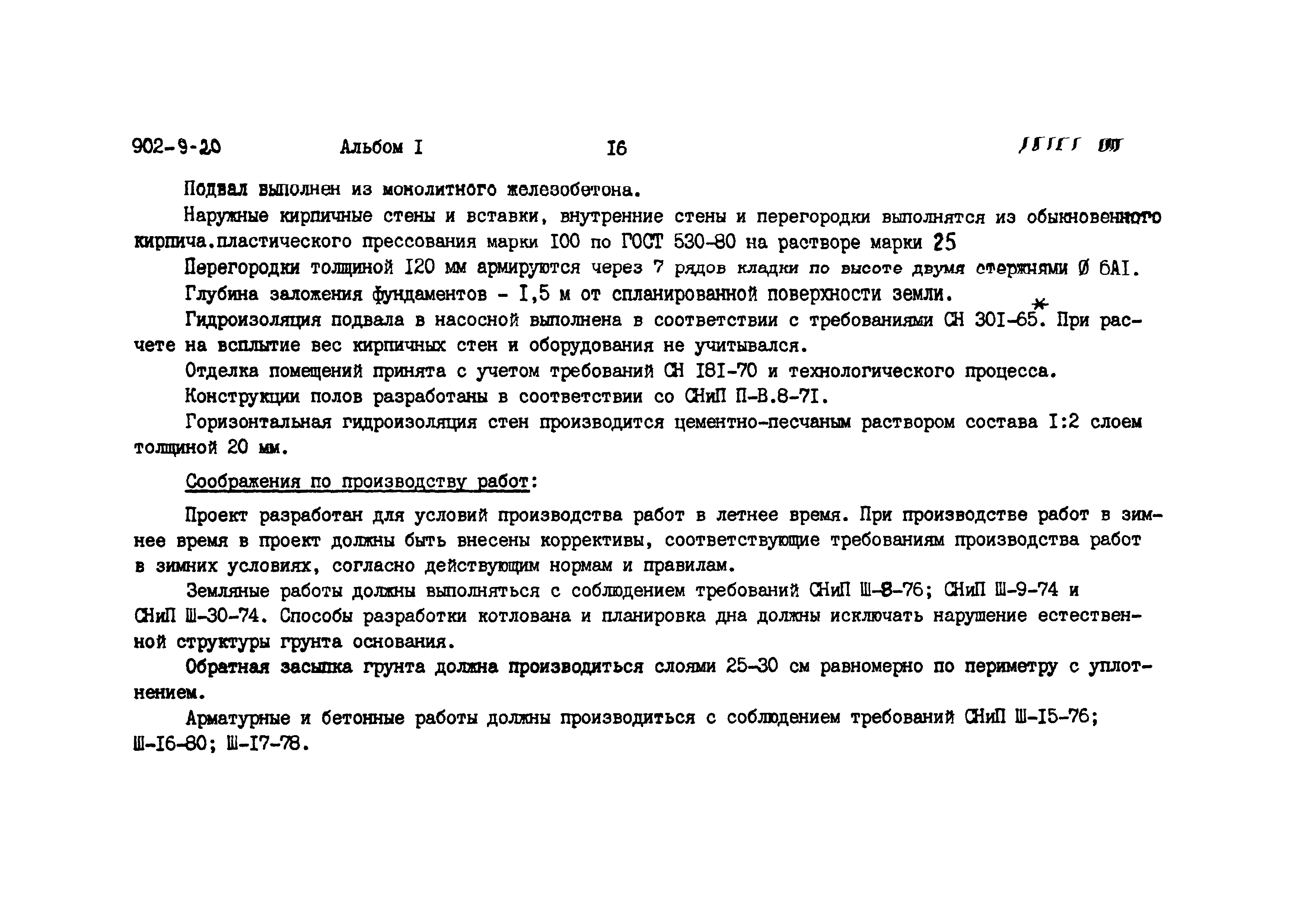 Типовой проект 902-9-20