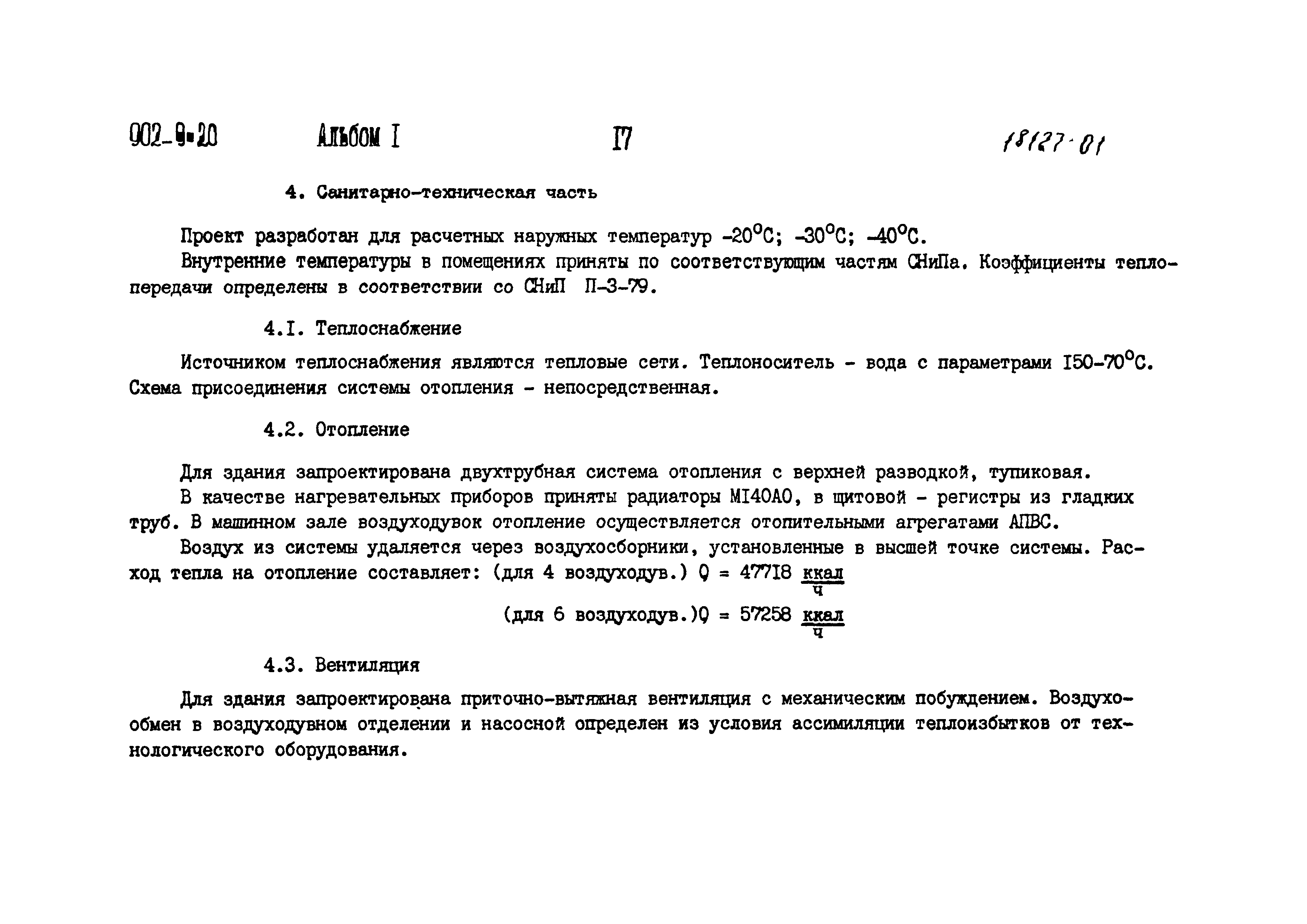 Типовой проект 902-9-20