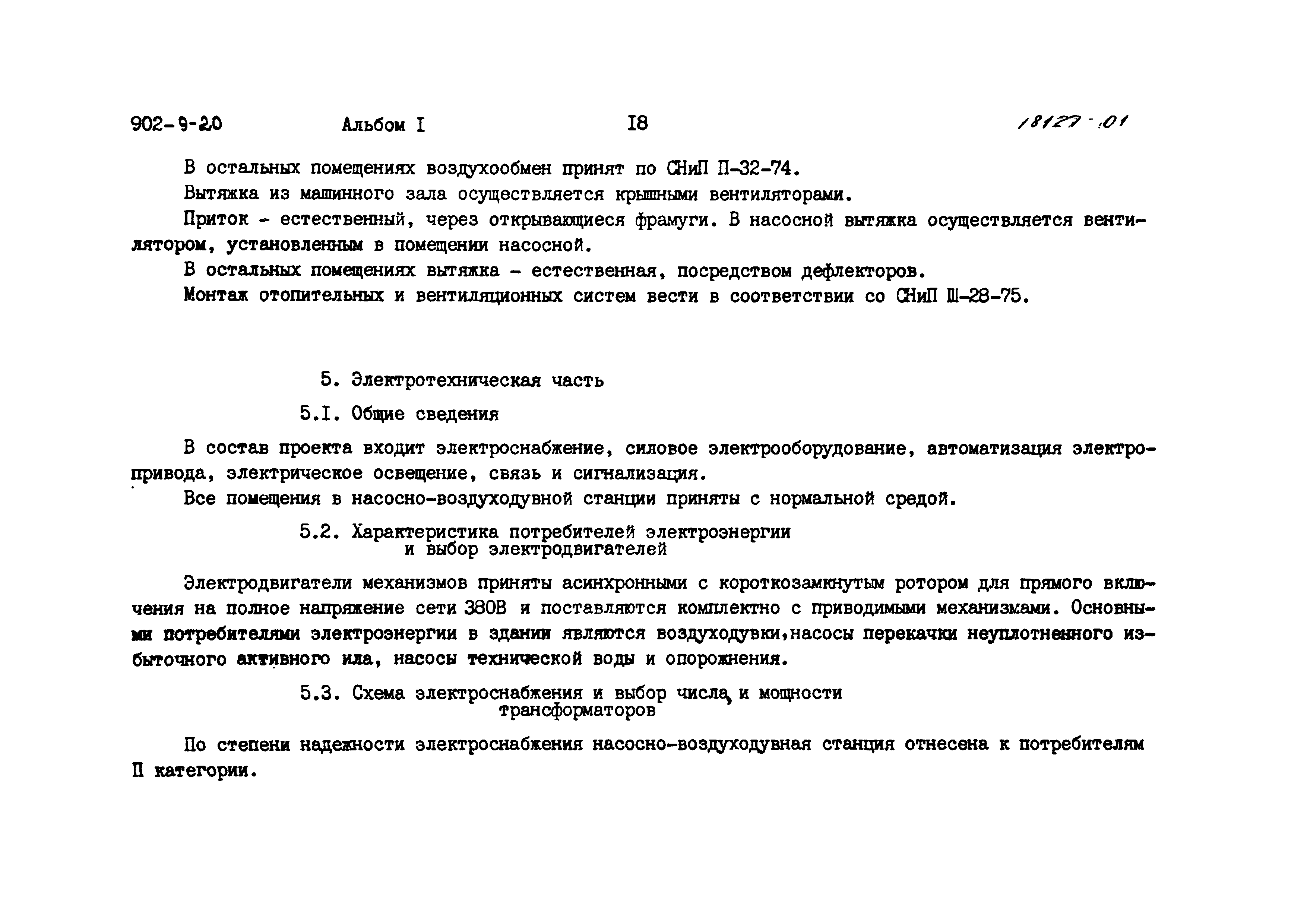 Типовой проект 902-9-20