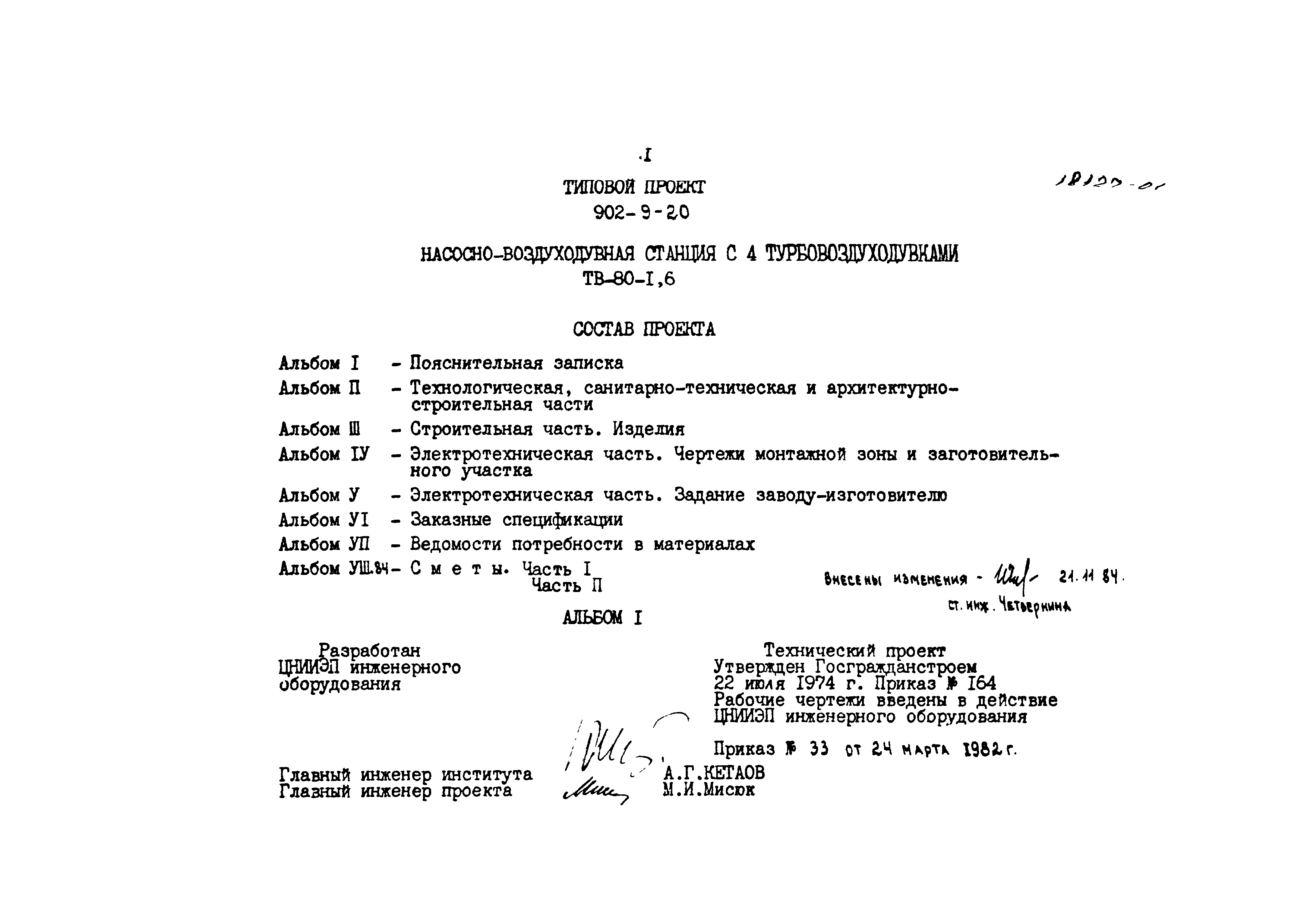 Типовой проект 902-9-20