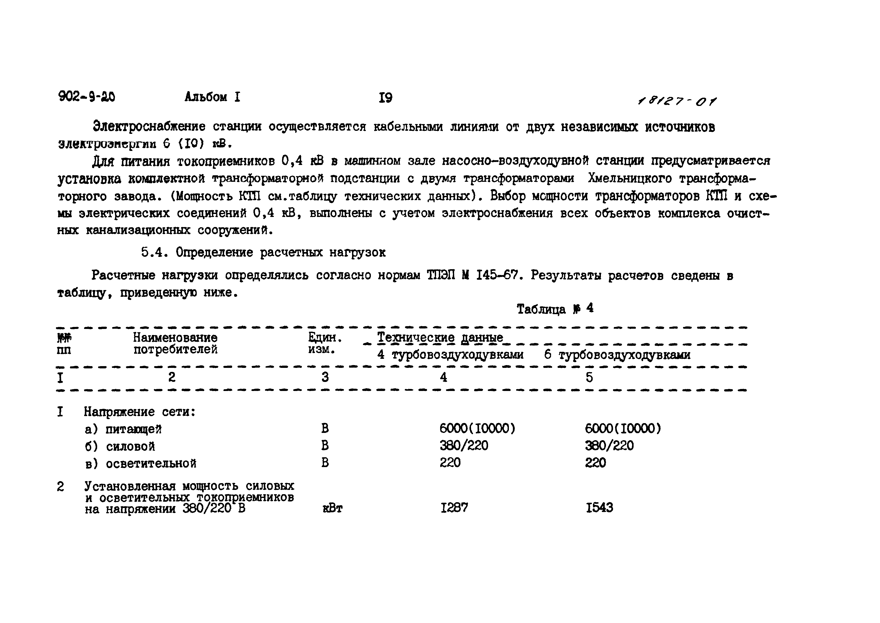 Типовой проект 902-9-20