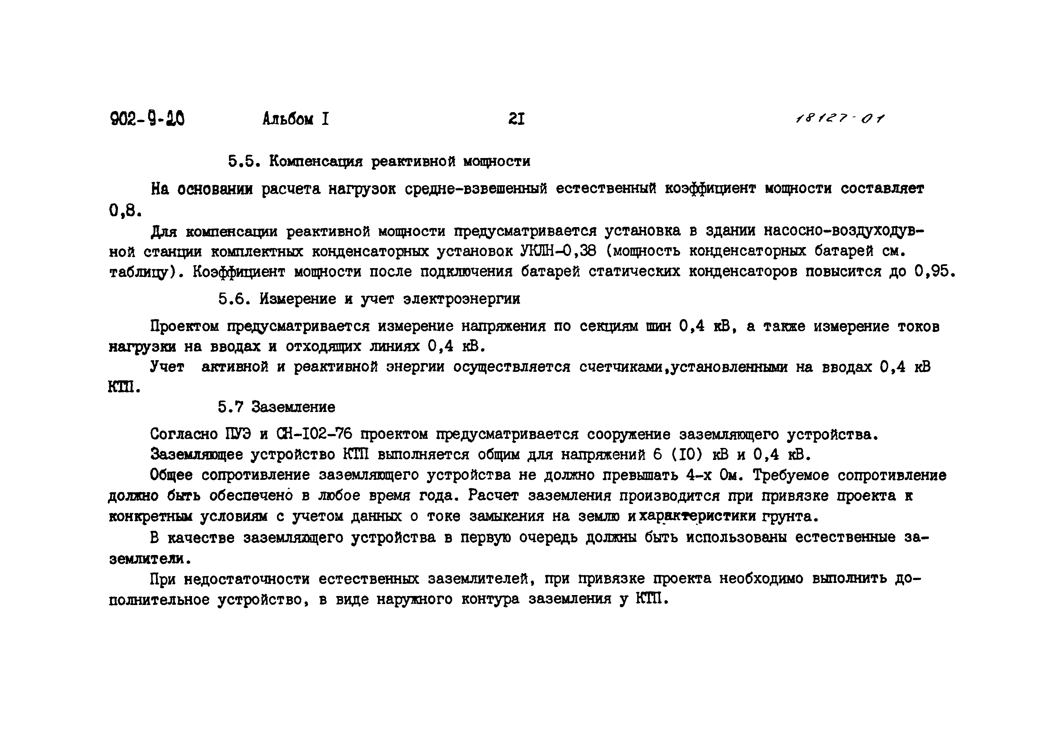 Типовой проект 902-9-20