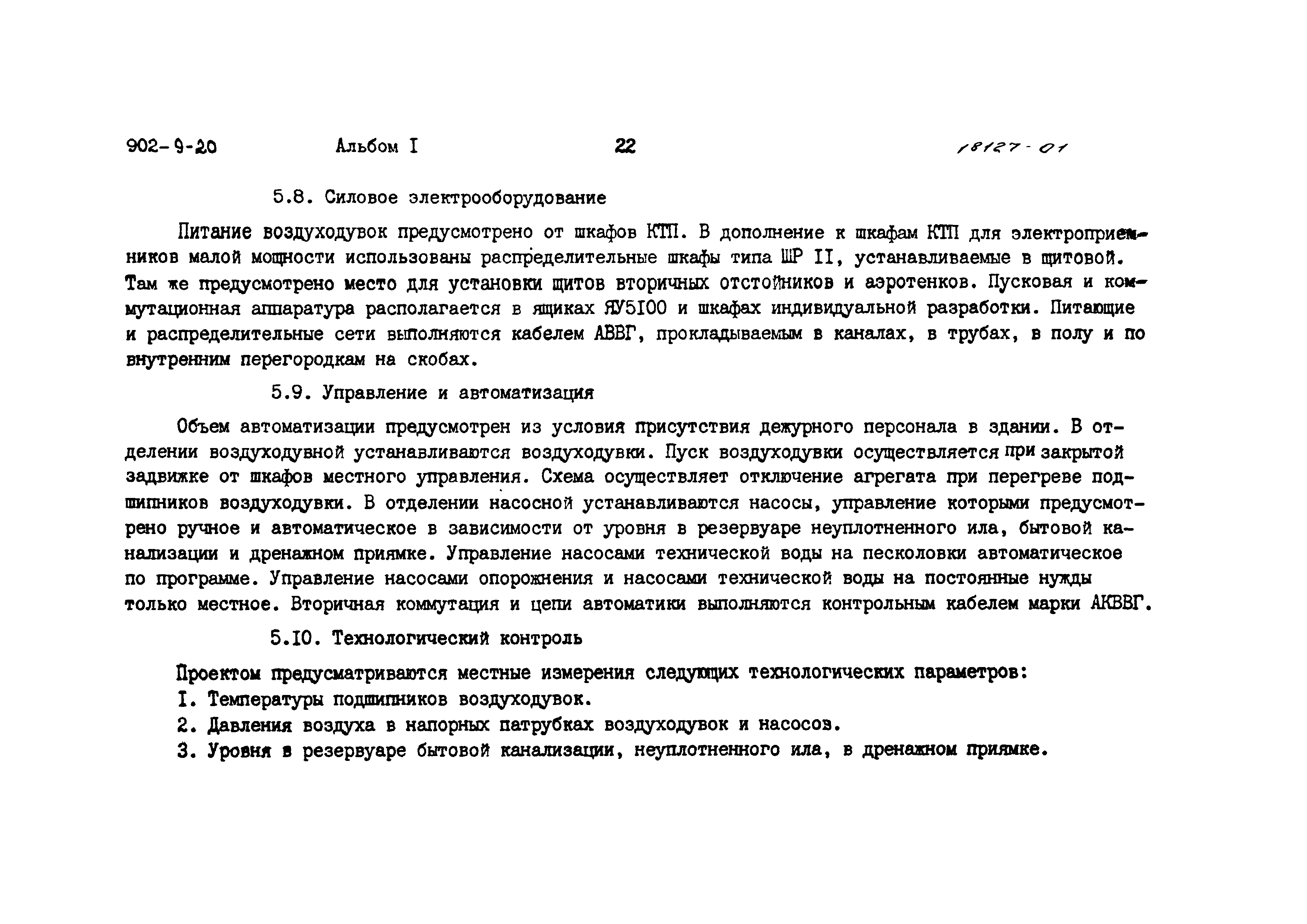 Типовой проект 902-9-20