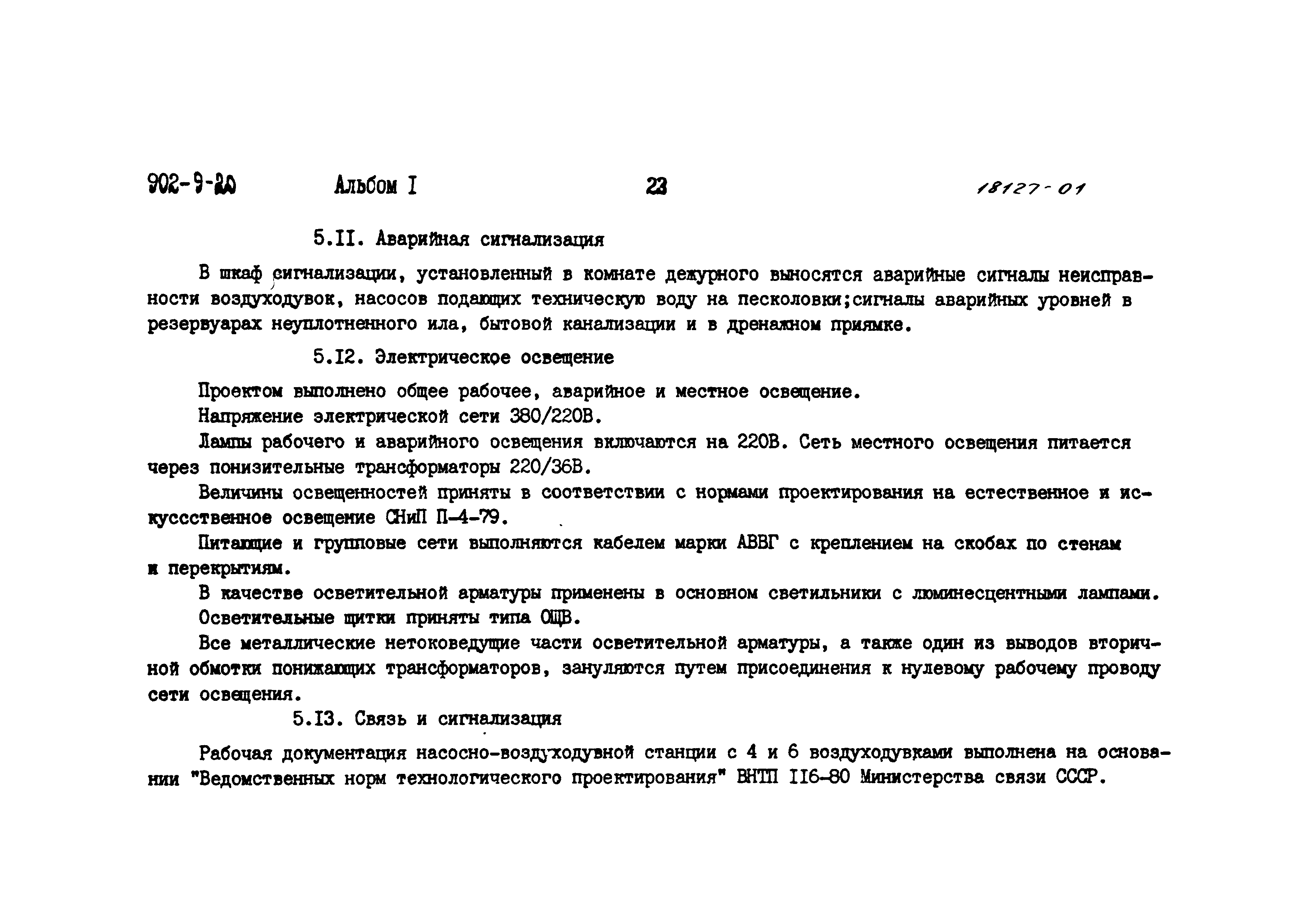 Типовой проект 902-9-20