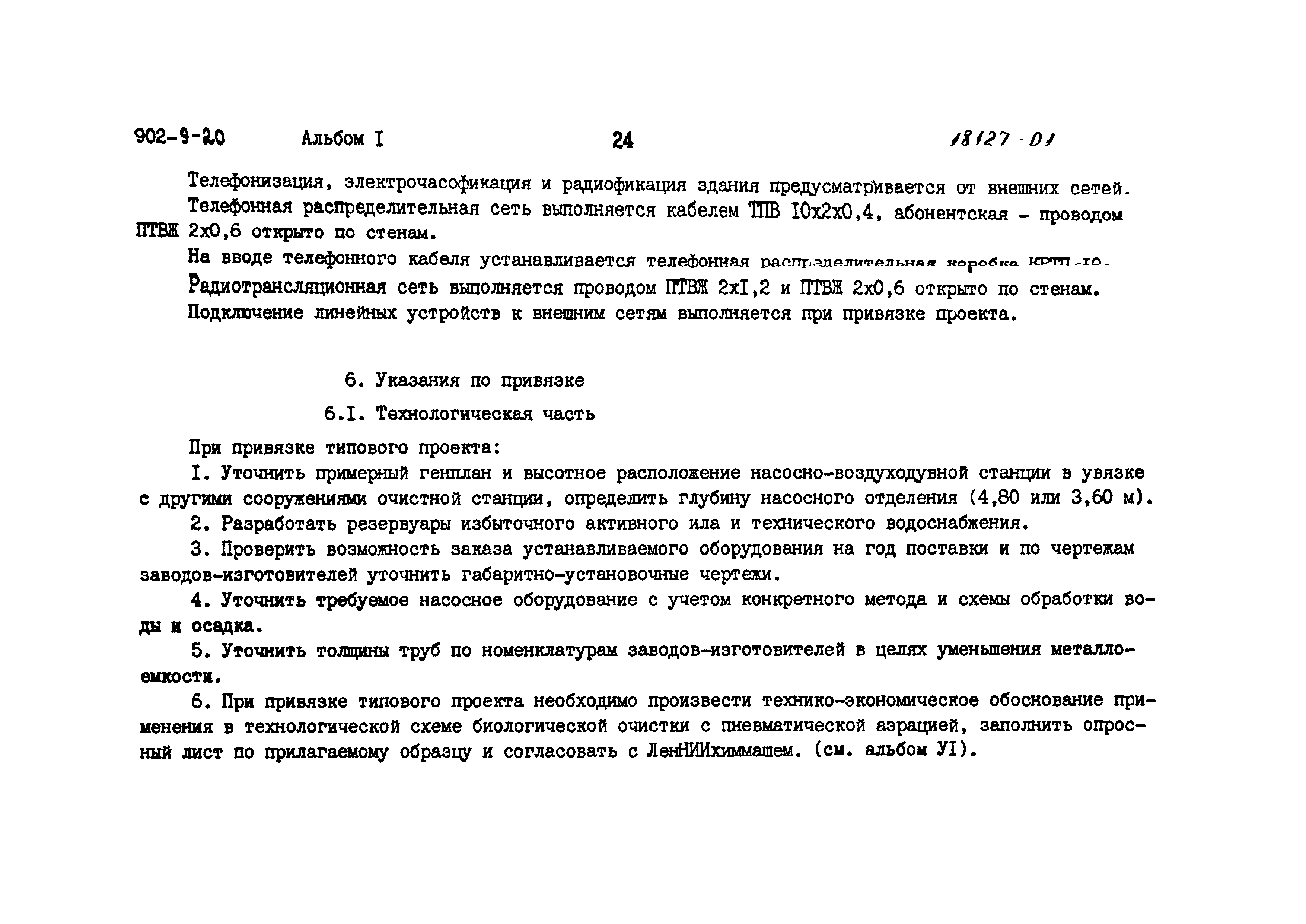 Типовой проект 902-9-20