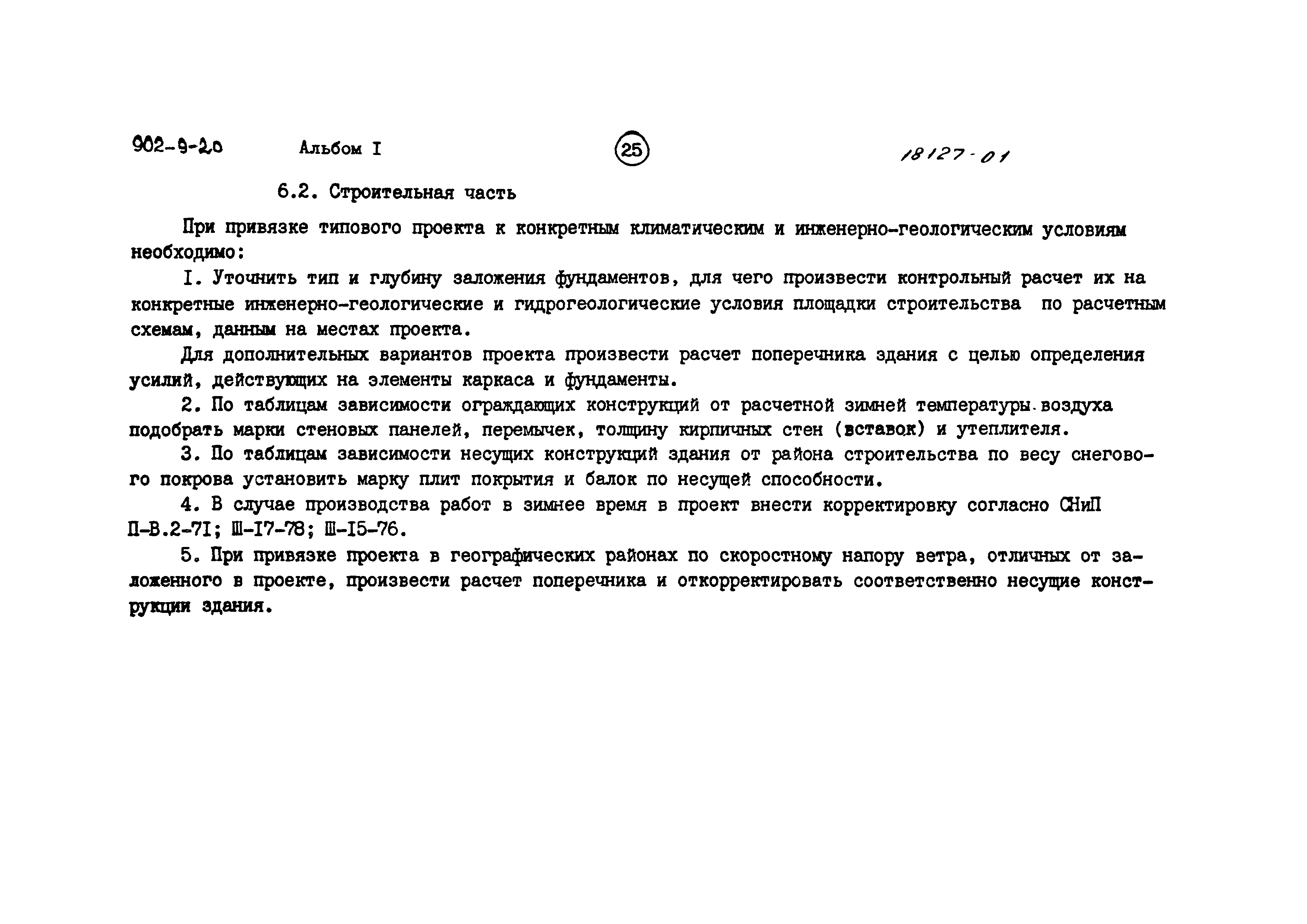 Типовой проект 902-9-20