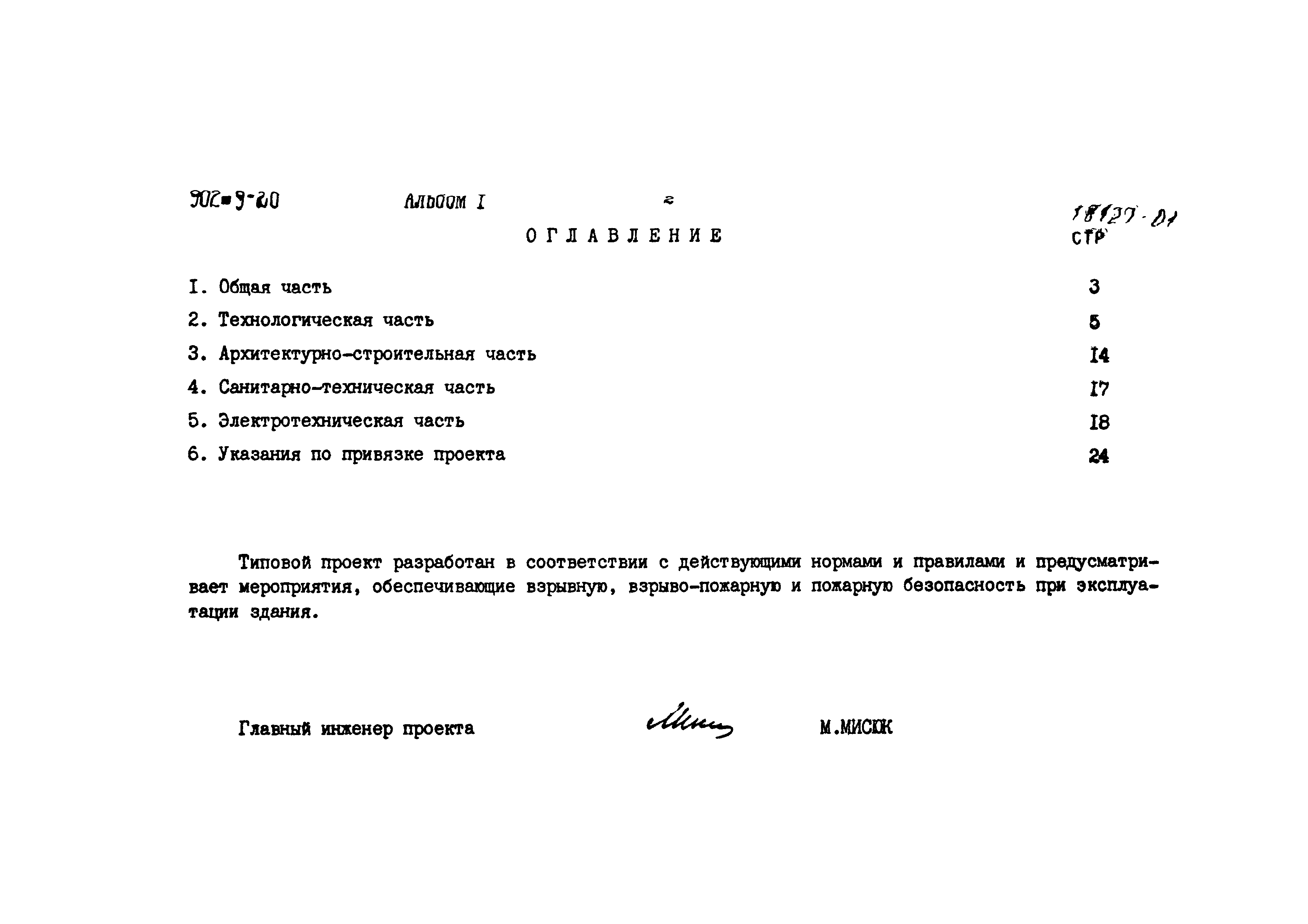 Типовой проект 902-9-20