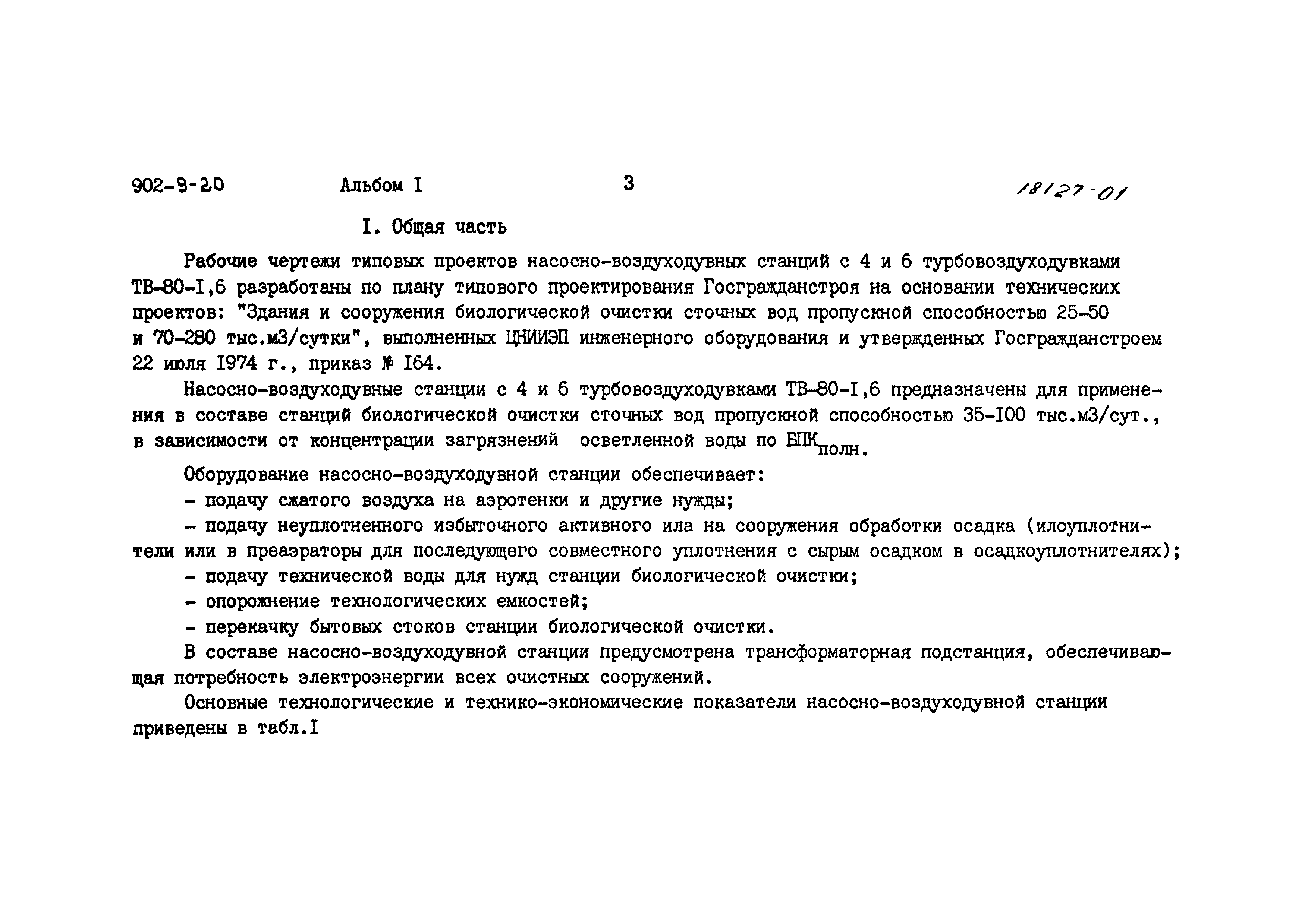 Типовой проект 902-9-20