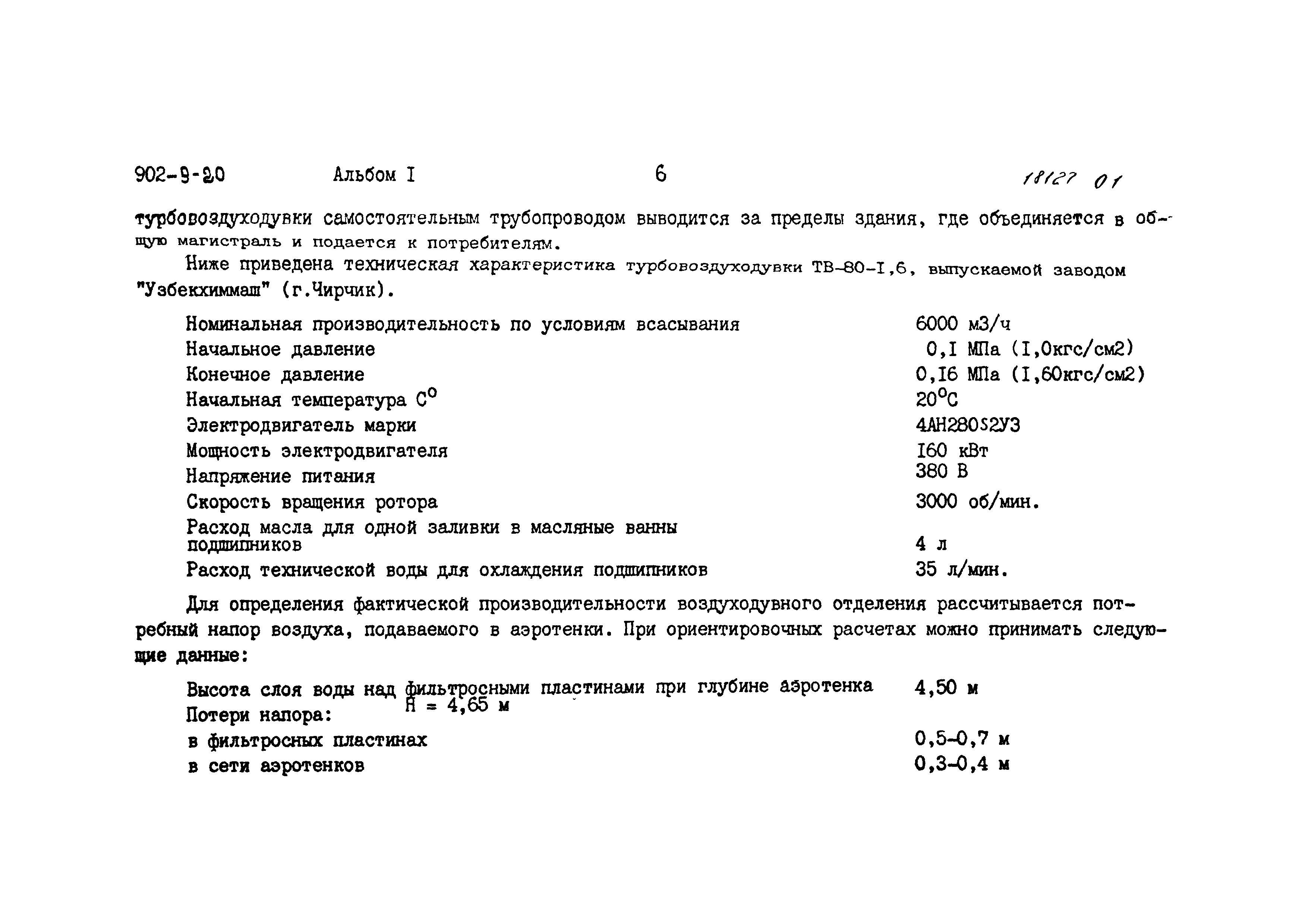 Типовой проект 902-9-20