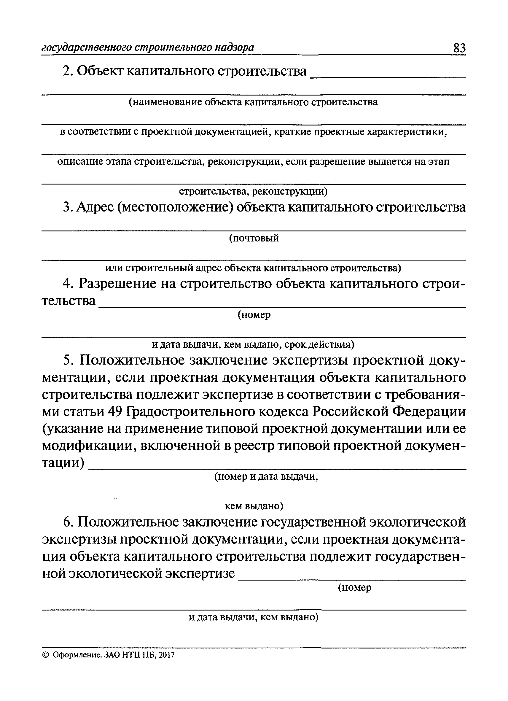 Скачать РД 11-04-2006 Порядок проведения проверок при осуществлении  государственного строительного надзора и выдачи заключений о соответствии  построенных, реконструированных, отремонтированных объектов капитального  строительства требованиям технических ...