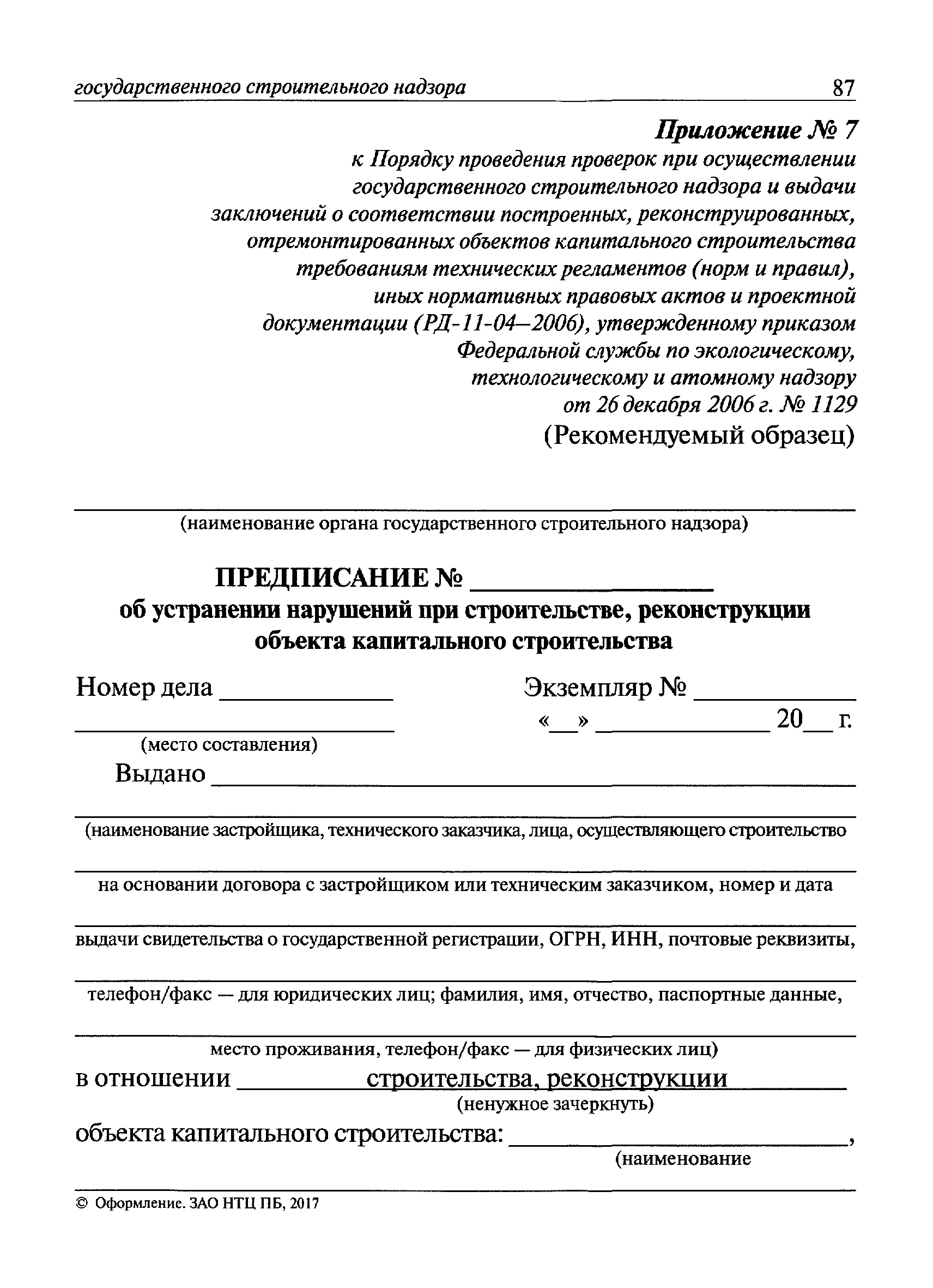 Скачать РД 11-04-2006 Порядок проведения проверок при осуществлении  государственного строительного надзора и выдачи заключений о соответствии  построенных, реконструированных, отремонтированных объектов капитального  строительства требованиям технических ...