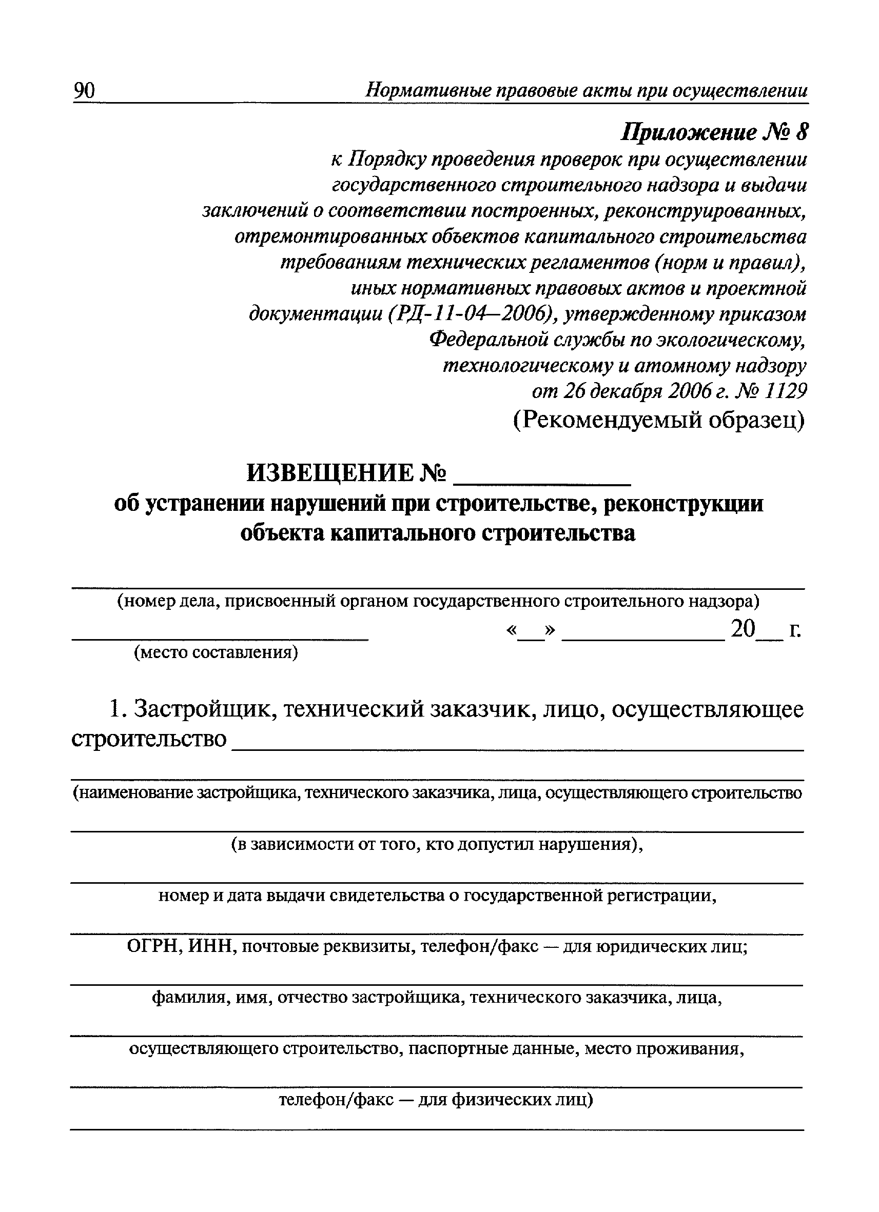 Скачать РД 11-04-2006 Порядок проведения проверок при осуществлении  государственного строительного надзора и выдачи заключений о соответствии  построенных, реконструированных, отремонтированных объектов капитального  строительства требованиям технических ...