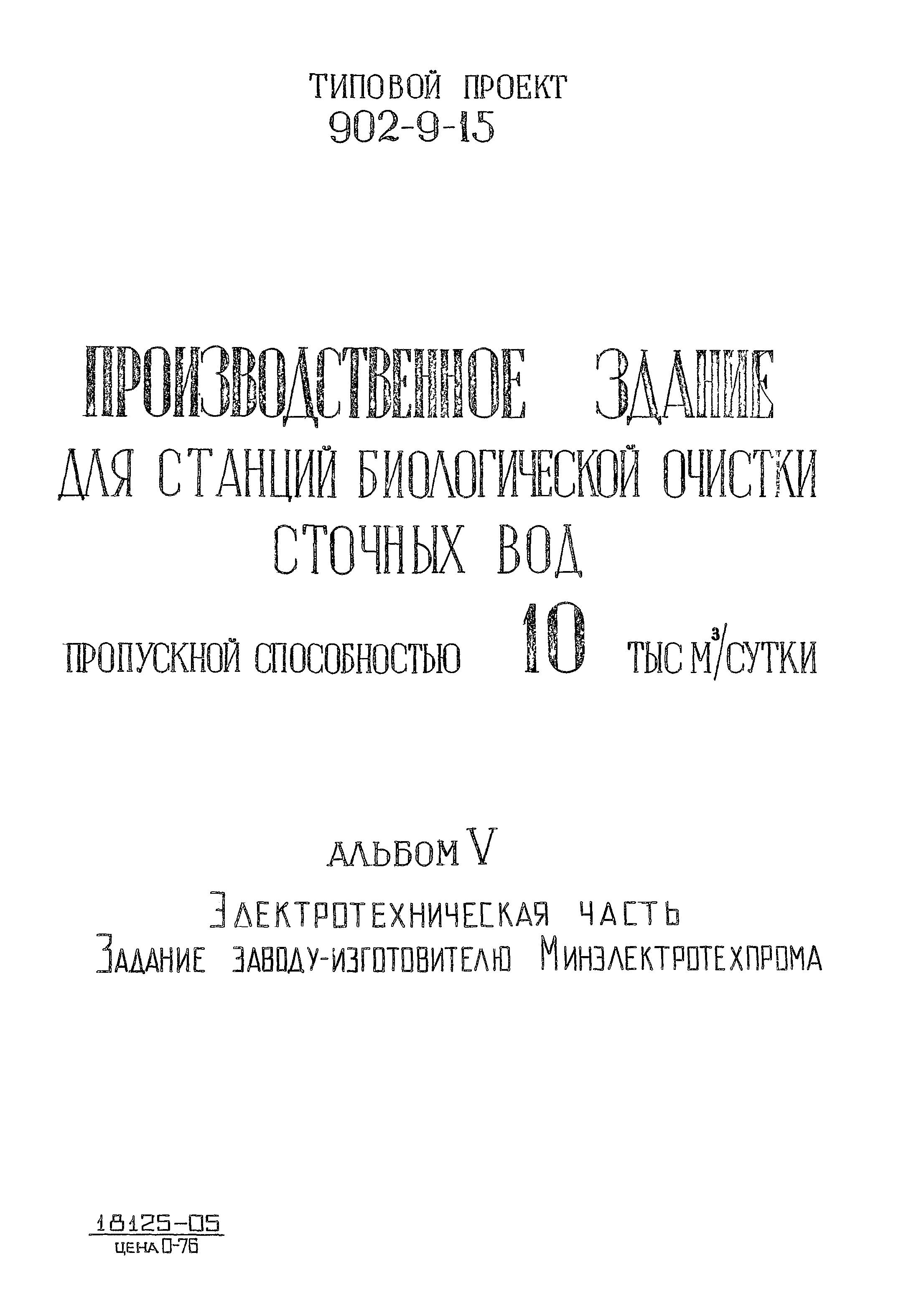 Типовой проект 902-9-15