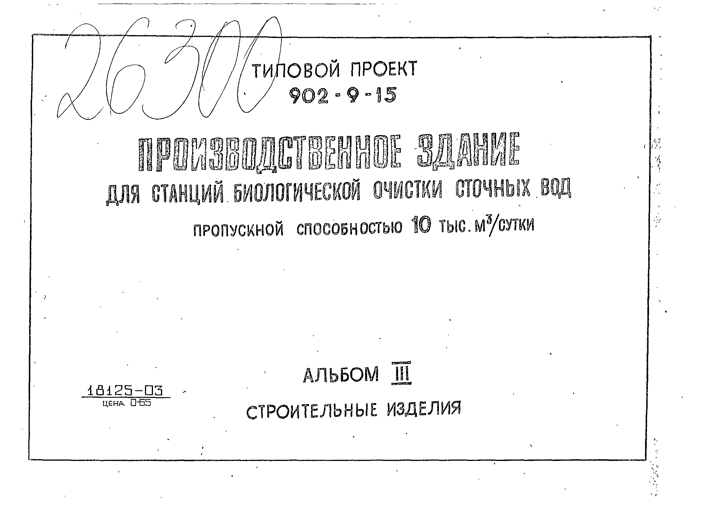 Типовой проект 902-9-15