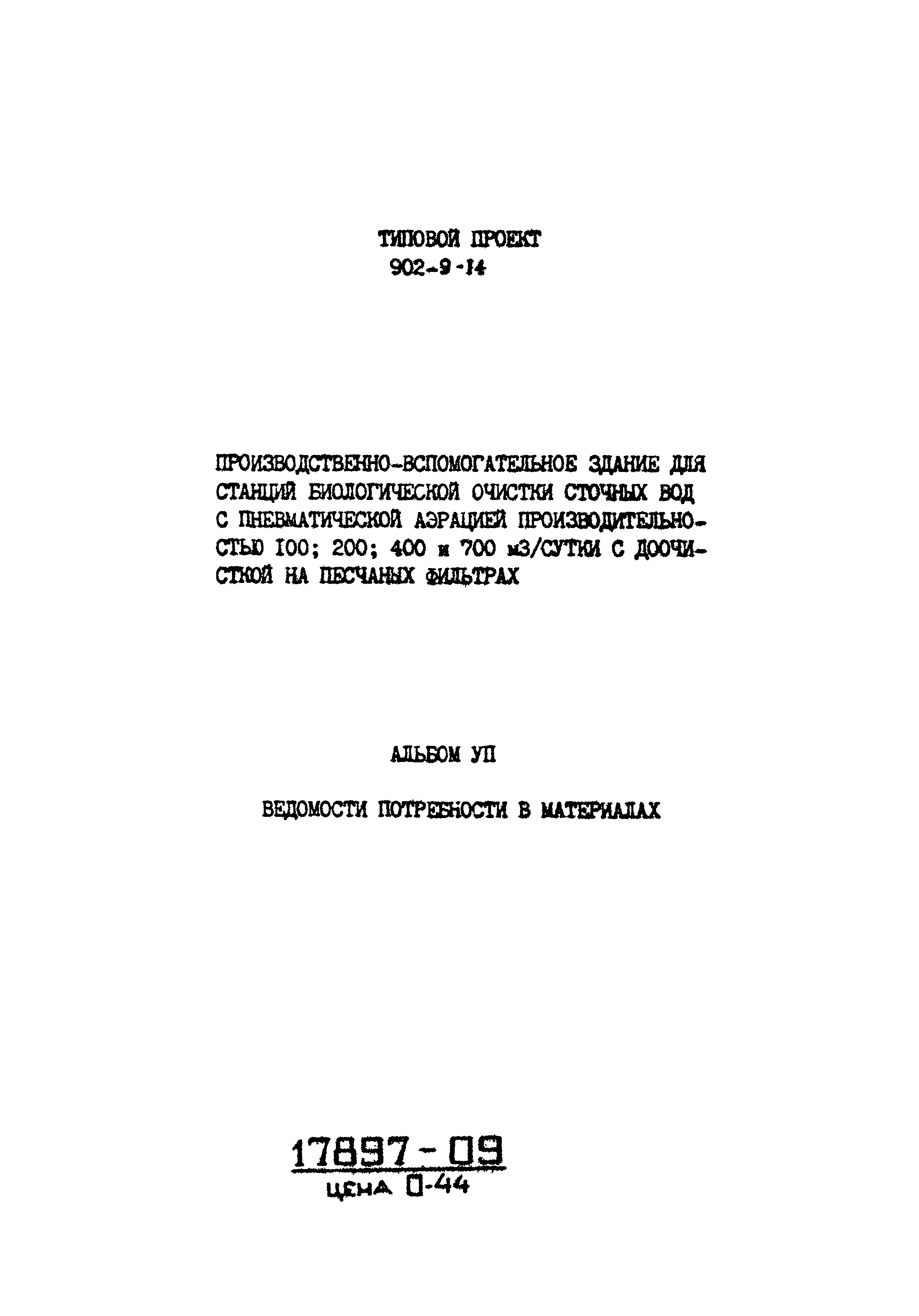 Типовой проект 902-9-14