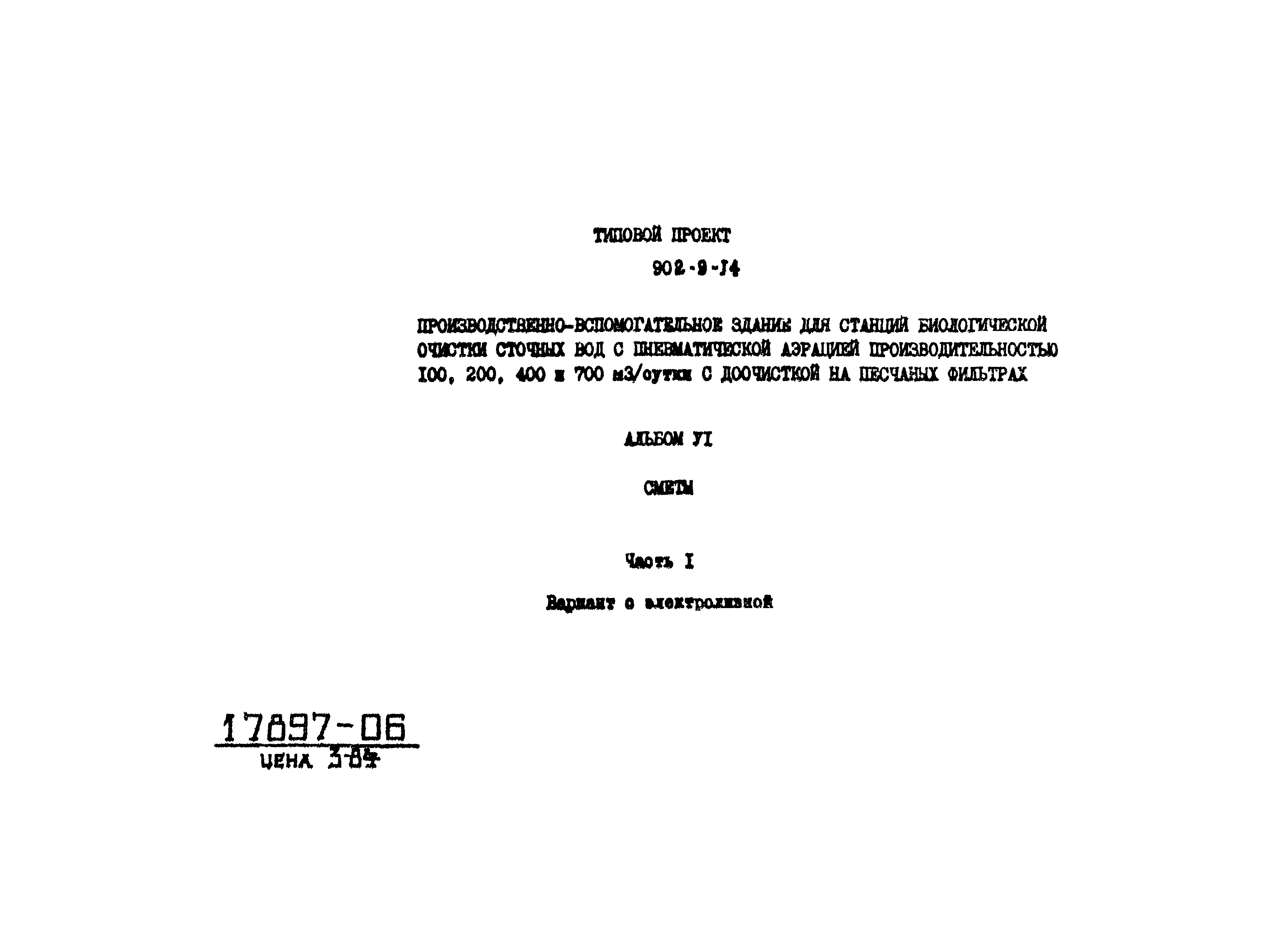 Типовой проект 902-9-14