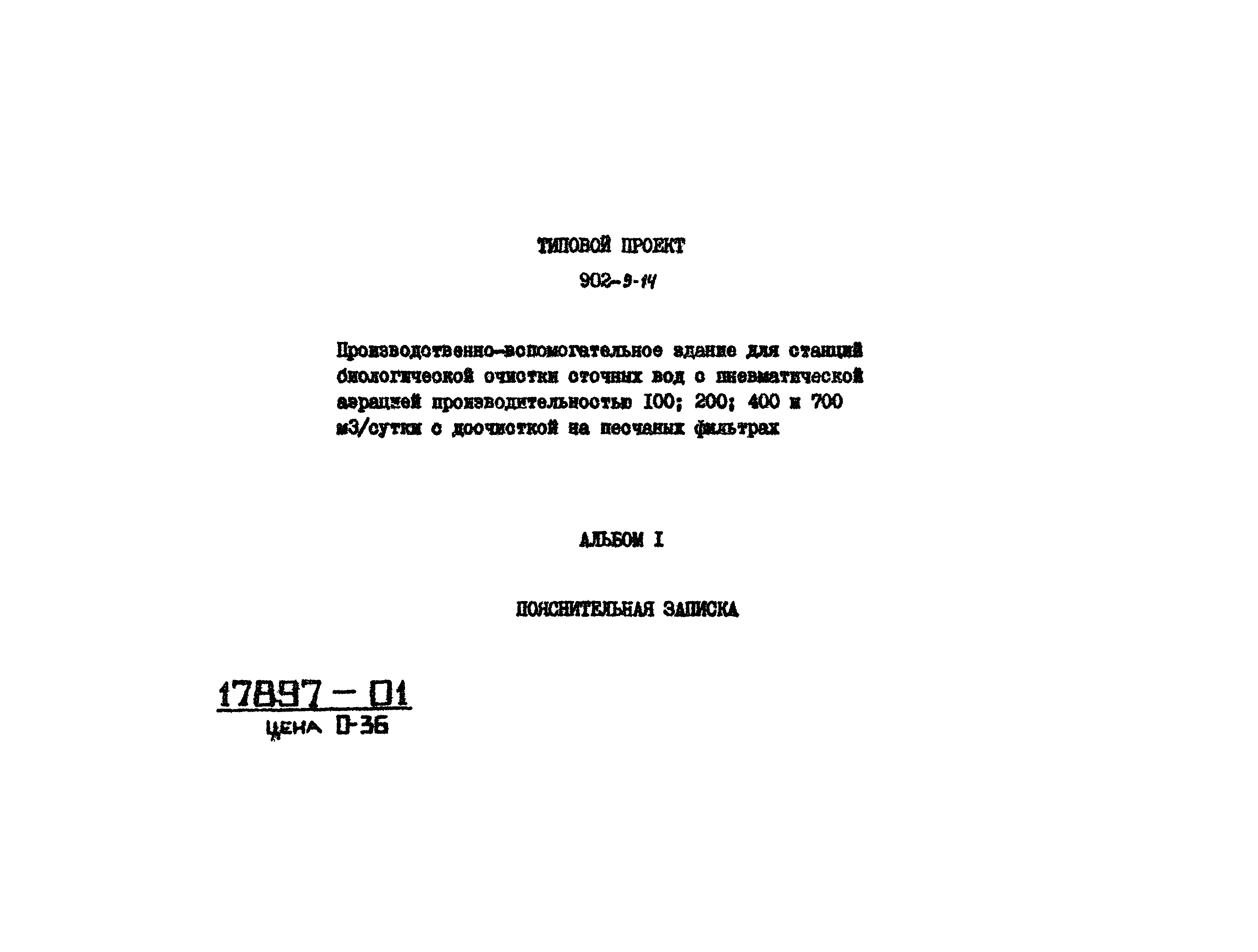 Типовой проект 902-9-14