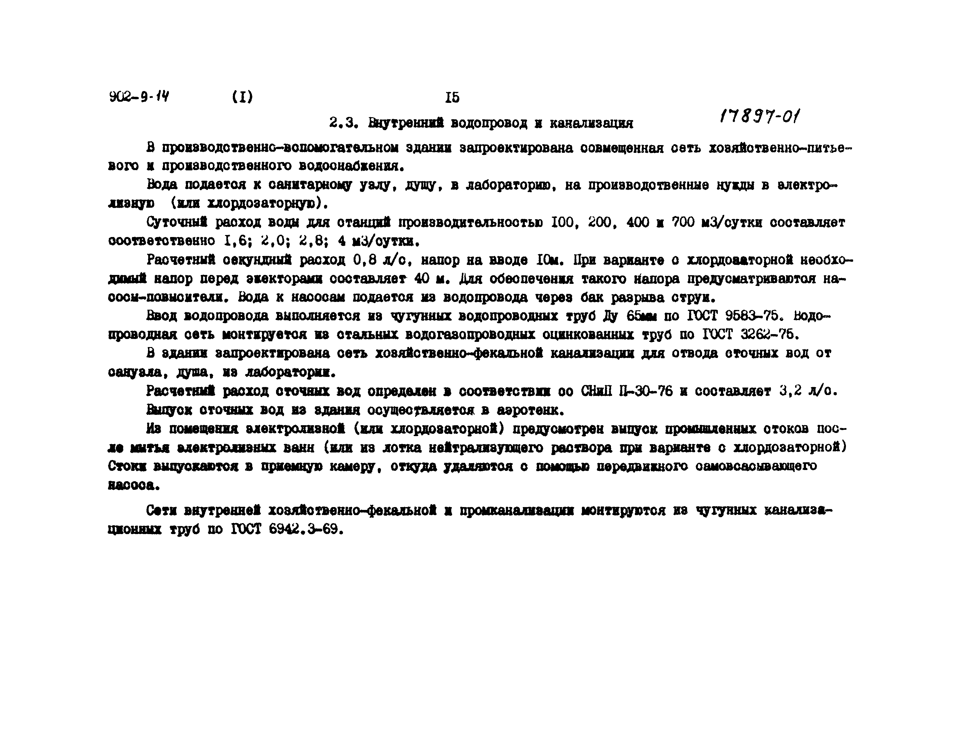 Типовой проект 902-9-14