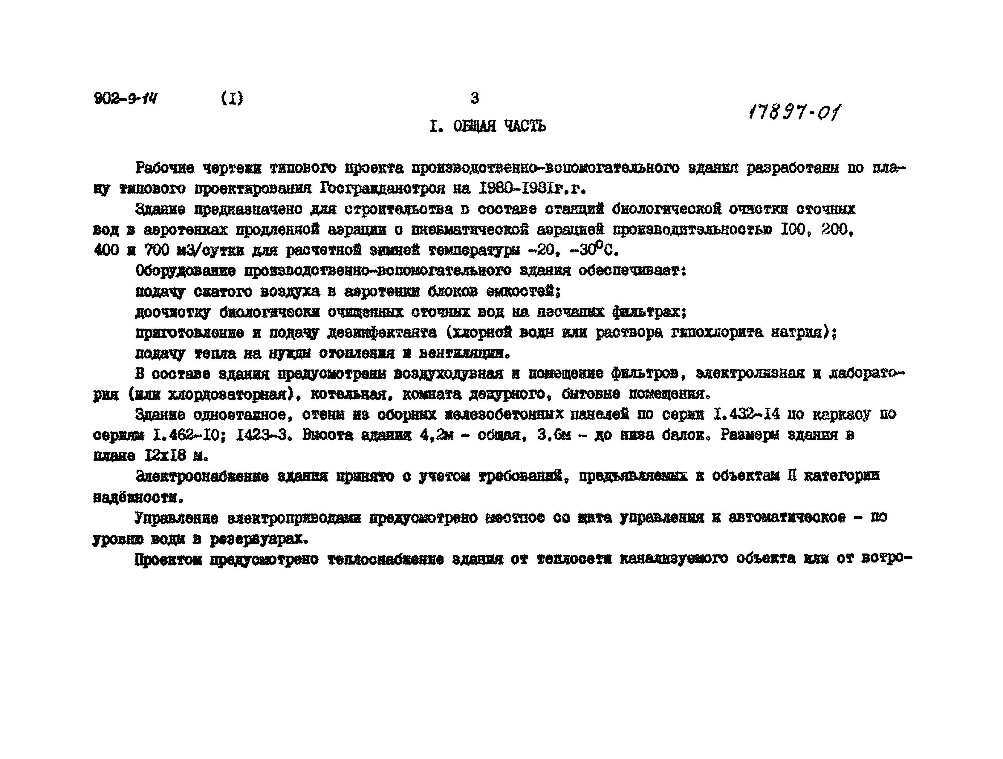 Типовой проект 902-9-14