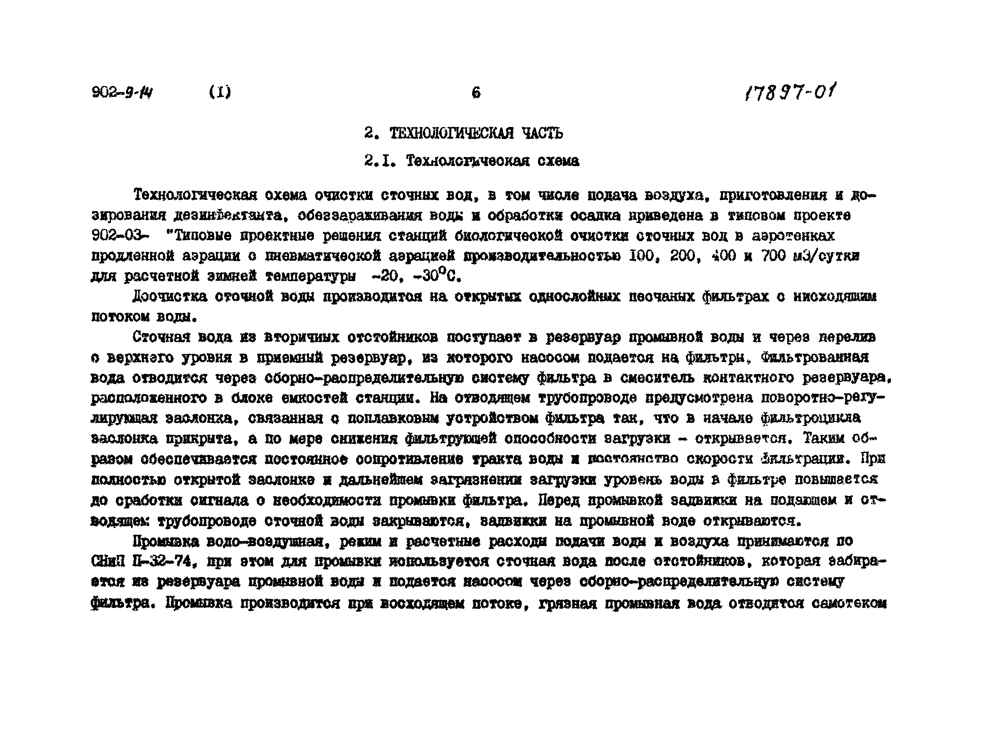 Типовой проект 902-9-14